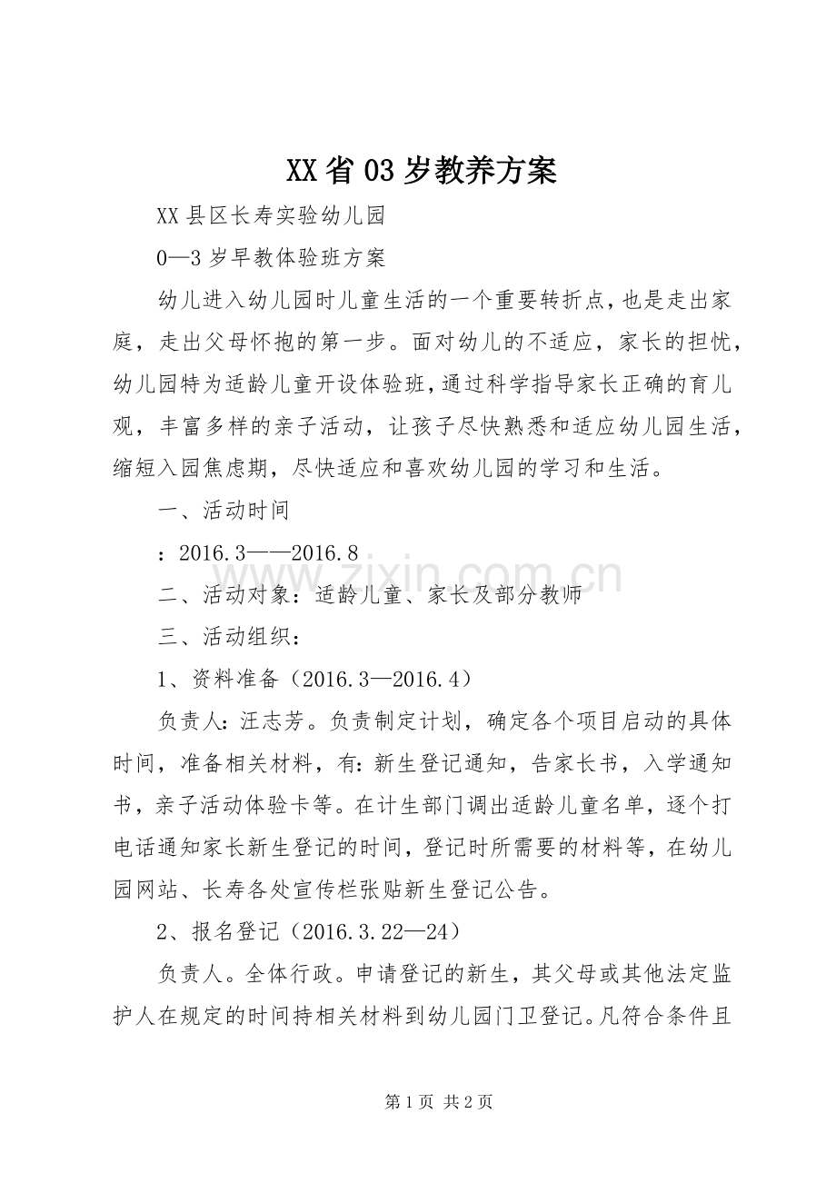 XX省03岁教养实施方案 .docx_第1页