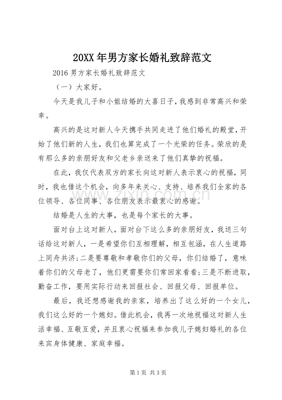 20XX年男方家长婚礼演讲致辞范文.docx_第1页