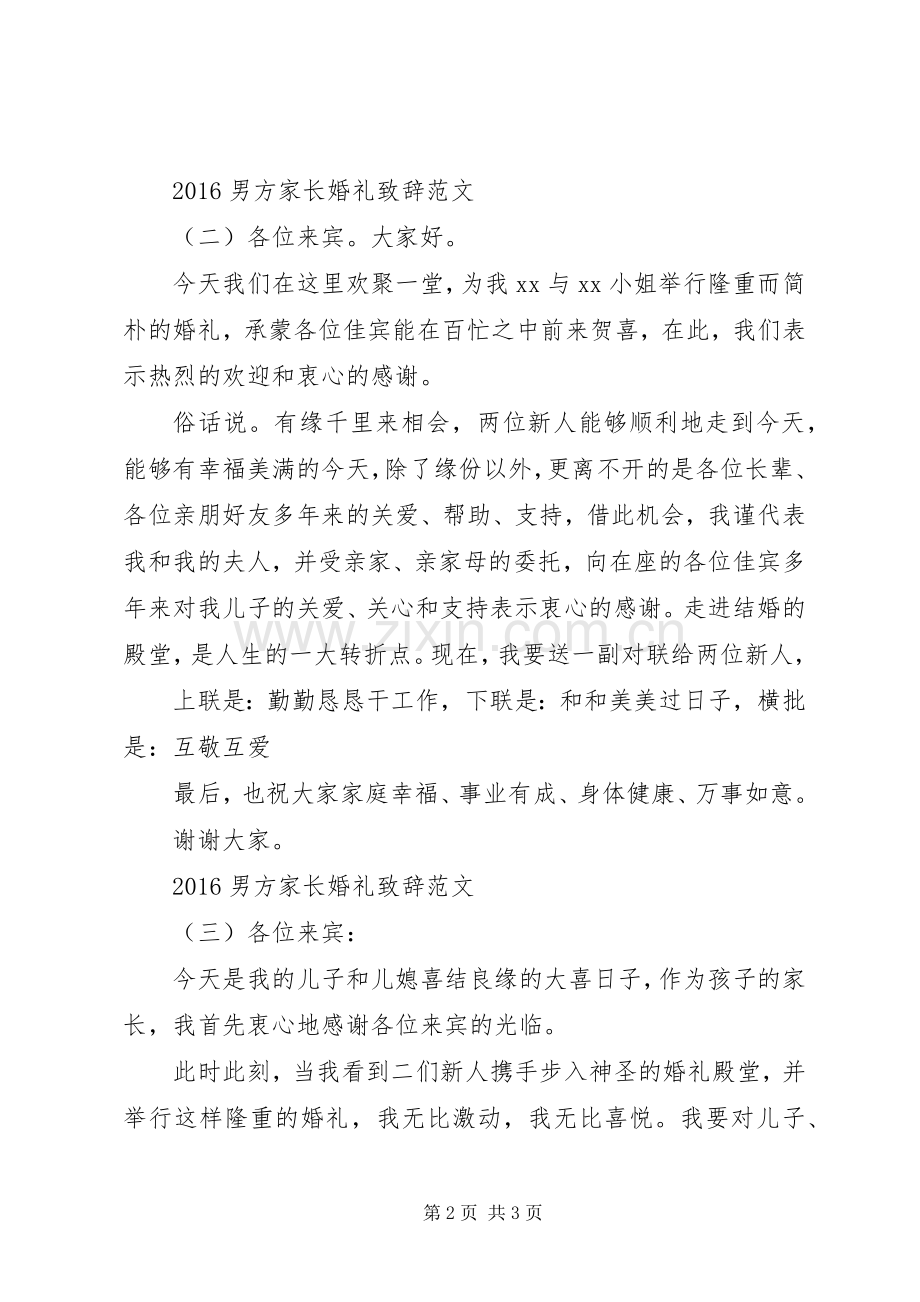 20XX年男方家长婚礼演讲致辞范文.docx_第2页