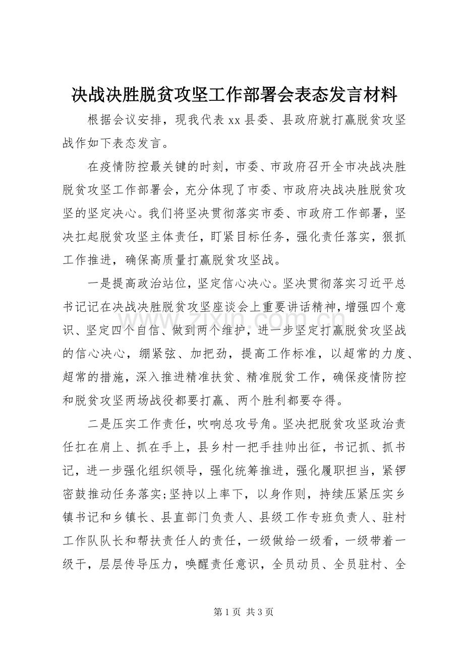 决战决胜脱贫攻坚工作部署会表态发言材料提纲.docx_第1页