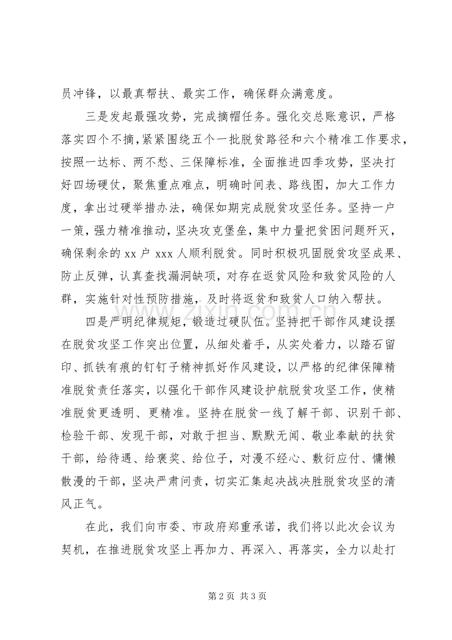 决战决胜脱贫攻坚工作部署会表态发言材料提纲.docx_第2页