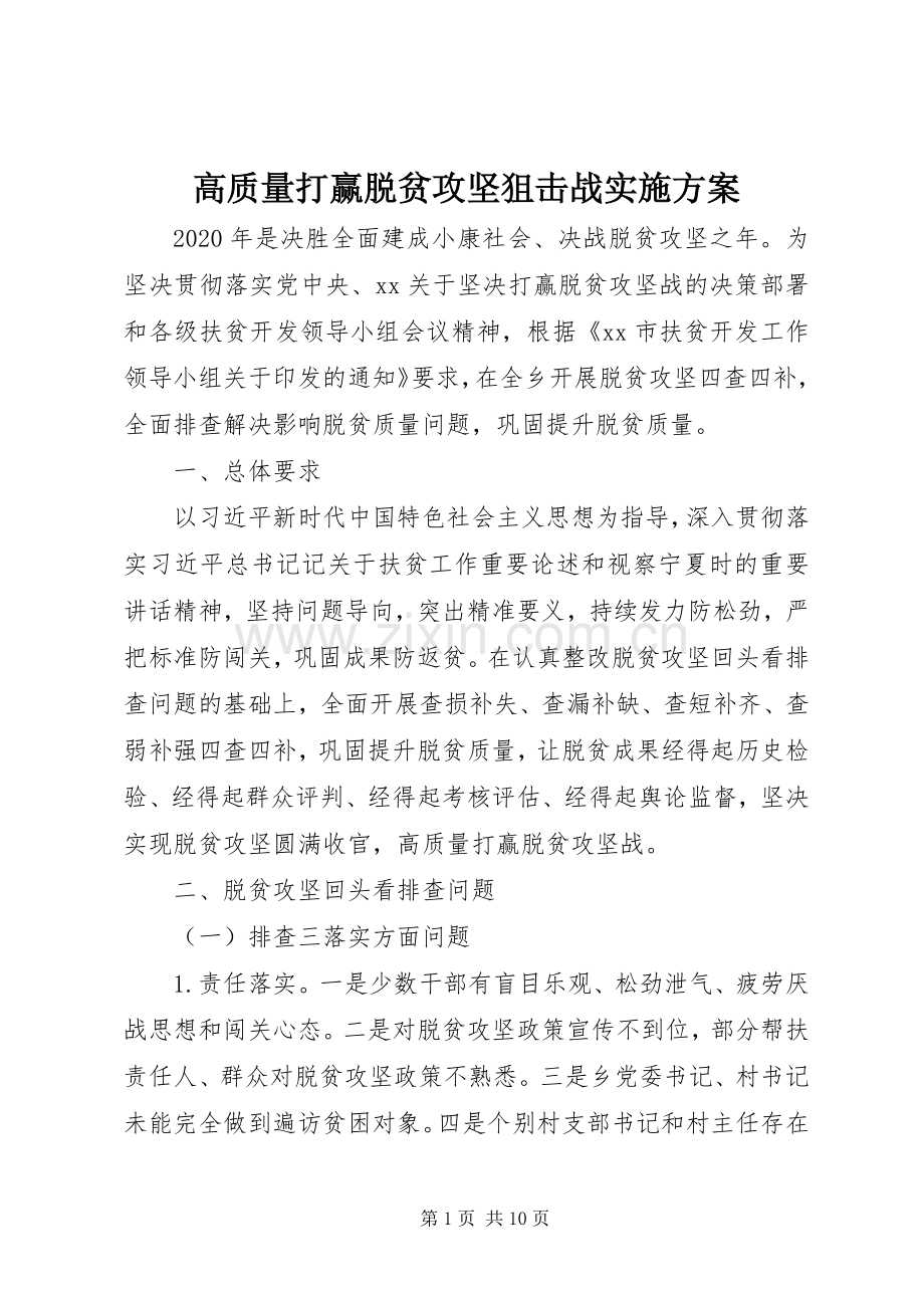 高质量打赢脱贫攻坚狙击战方案.docx_第1页