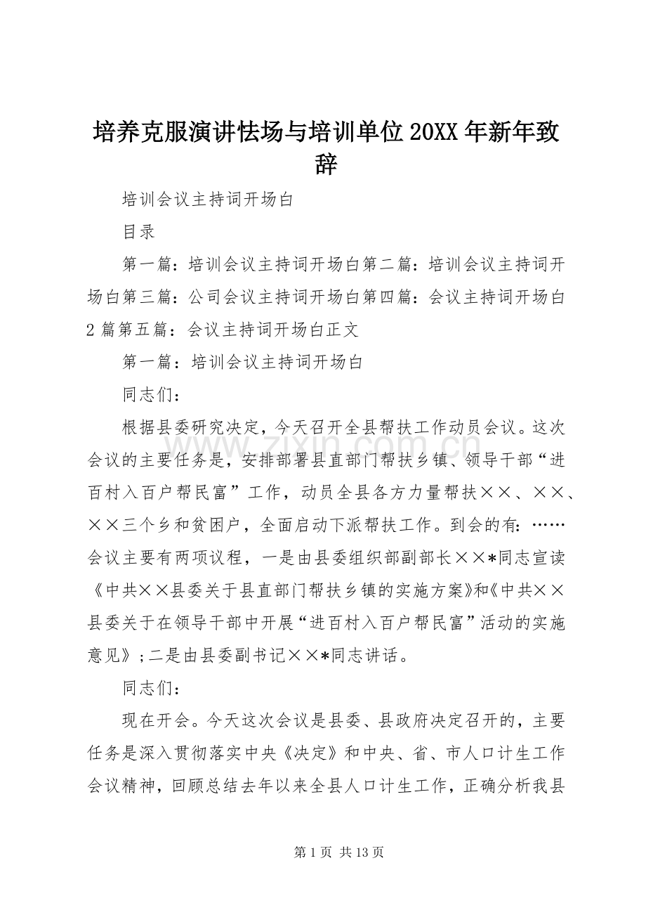 培养克服演讲怯场与培训单位20XX年新年演讲致辞(3).docx_第1页