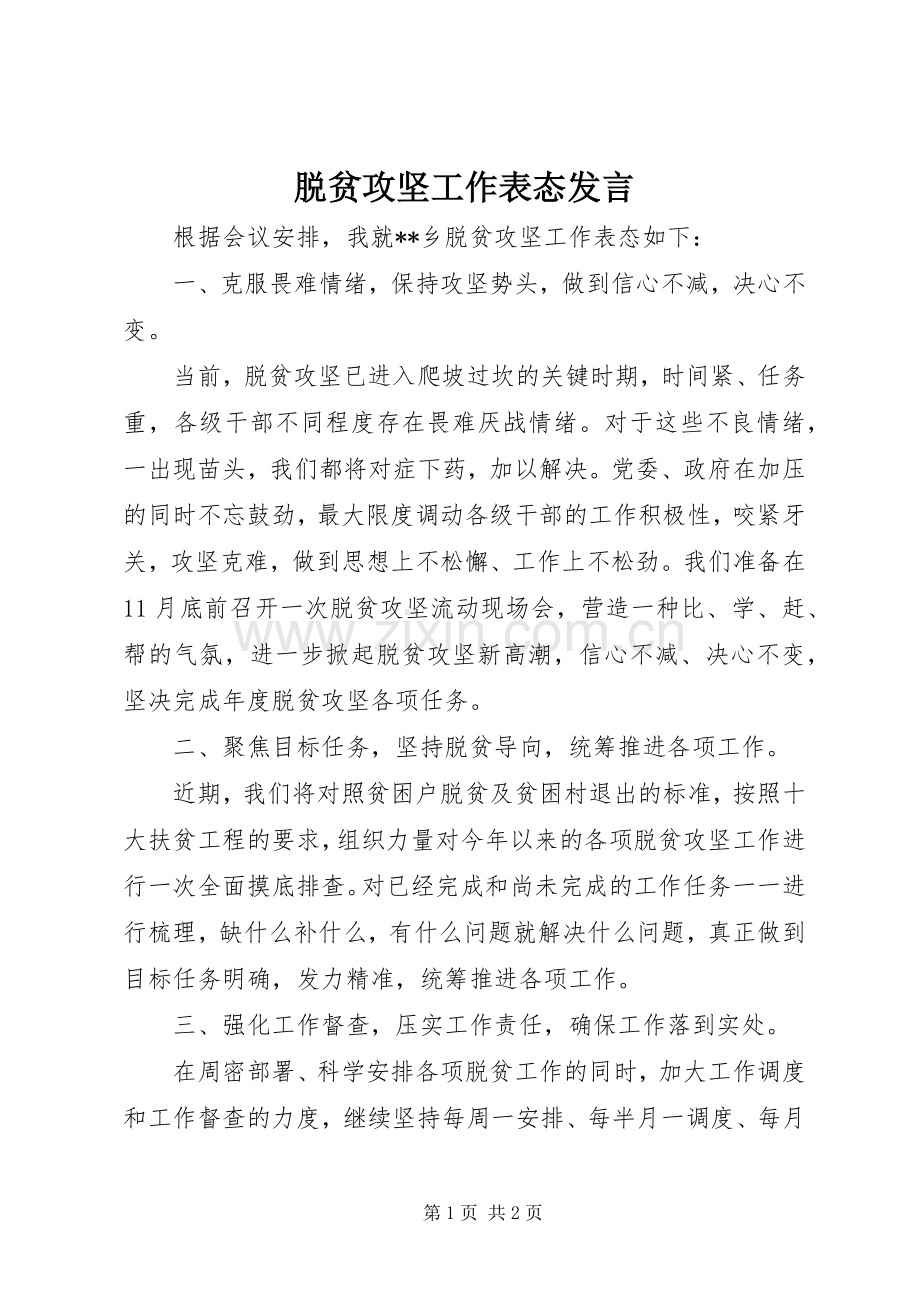 脱贫攻坚工作表态发言稿.docx_第1页