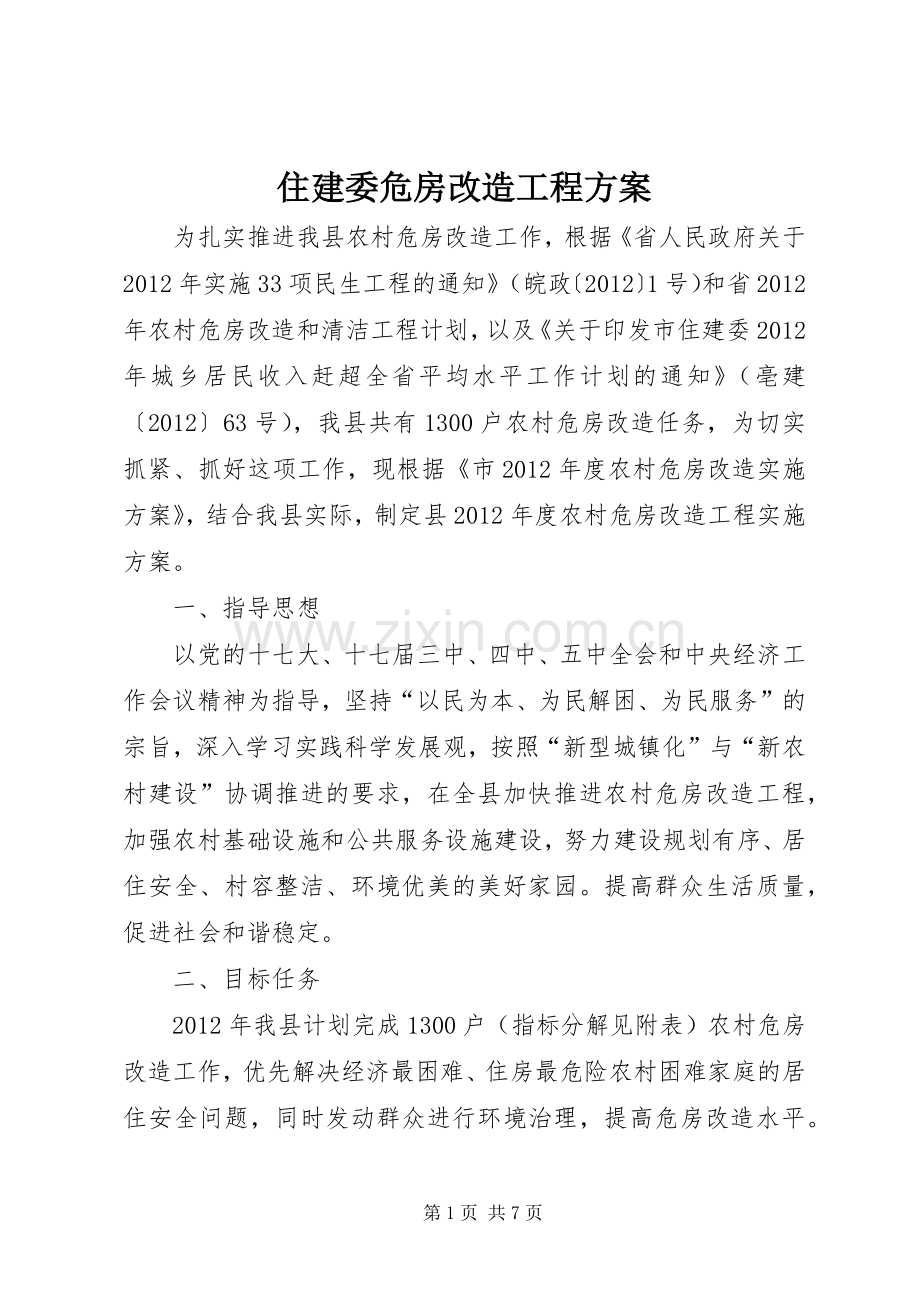 住建委危房改造工程实施方案.docx_第1页
