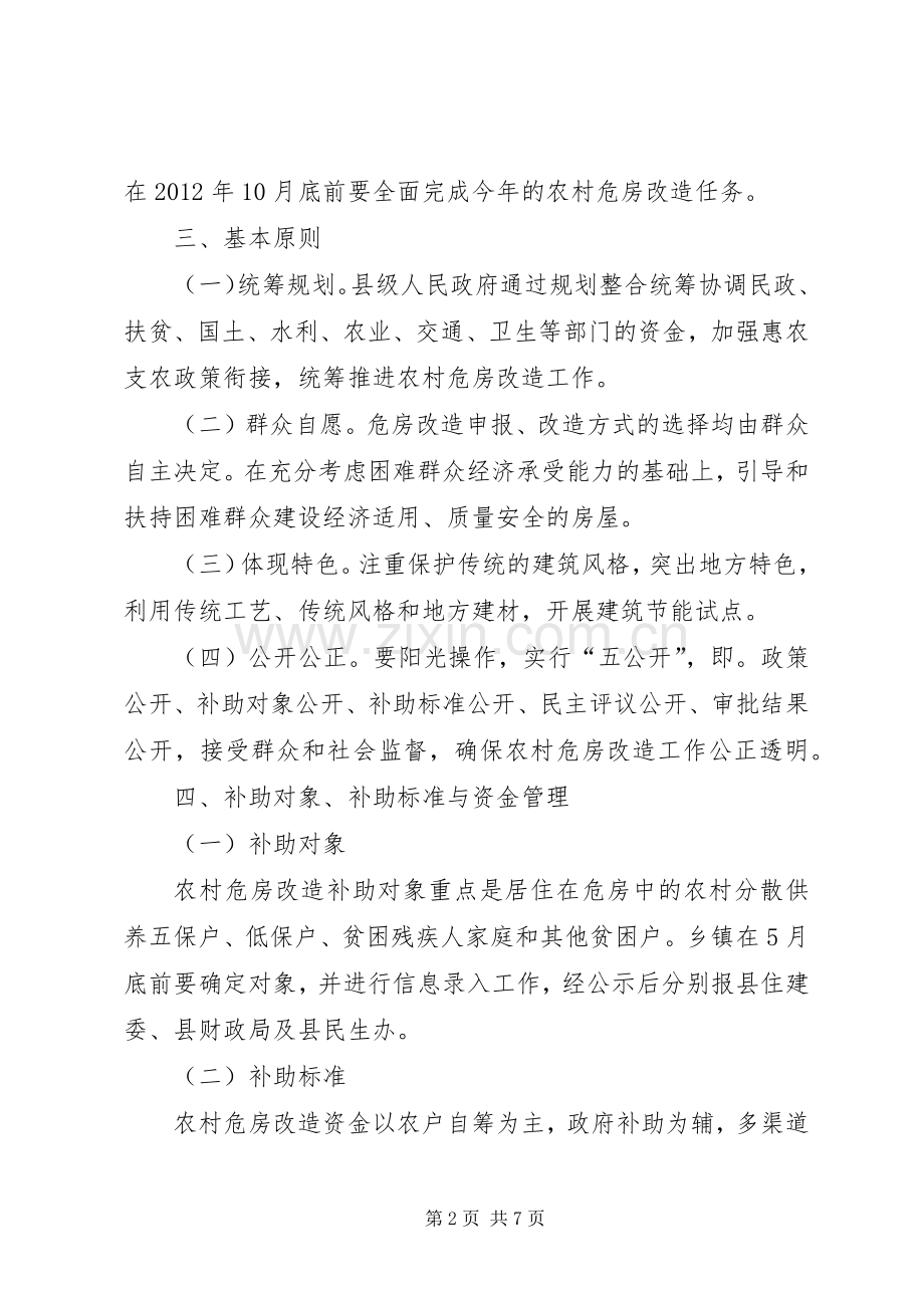 住建委危房改造工程实施方案.docx_第2页