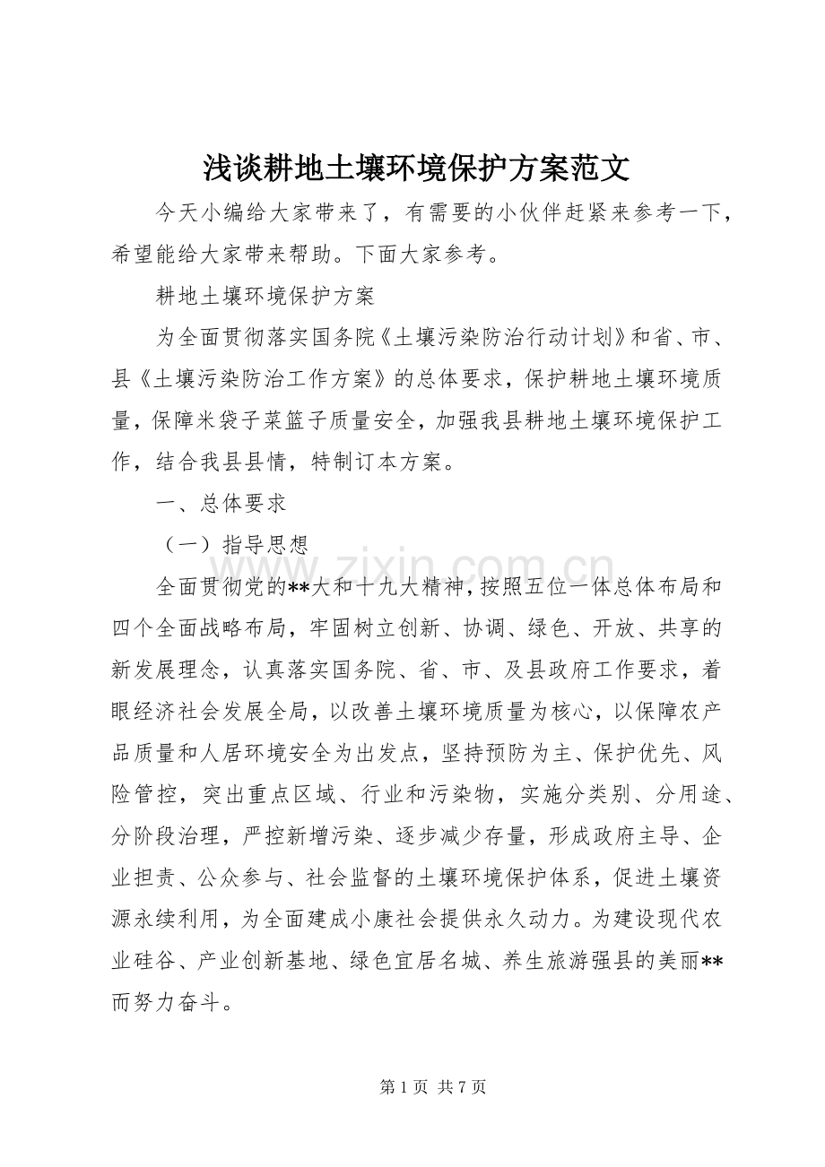 浅谈耕地土壤环境保护实施方案范文.docx_第1页