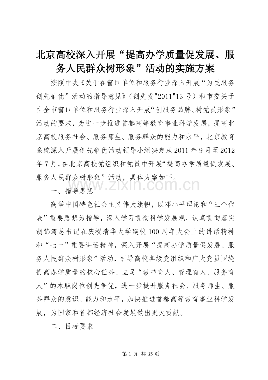 北京高校深入开展“提高办学质量促发展、服务人民群众树形象”活动的方案.docx_第1页