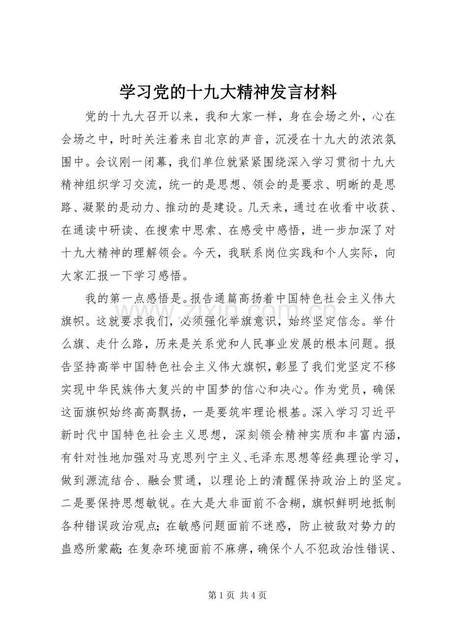 学习党的十九大精神发言材料.docx_第1页
