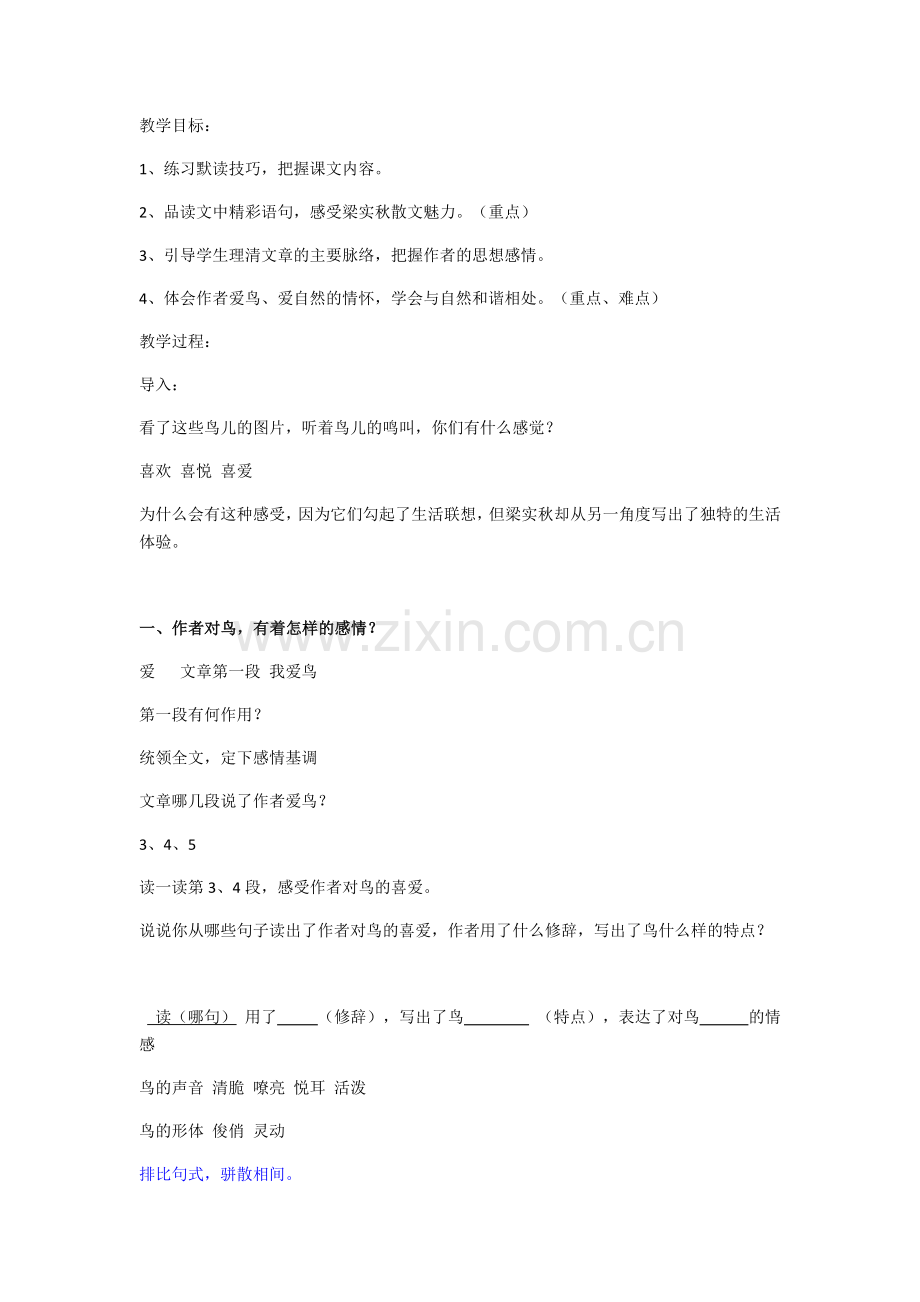 (部编)初中语文人教2011课标版七年级上册鸟教学设计-(5).docx_第1页