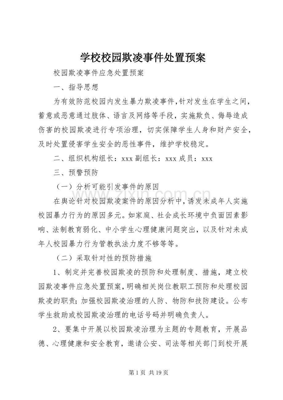 学校校园欺凌事件处置应急预案.docx_第1页