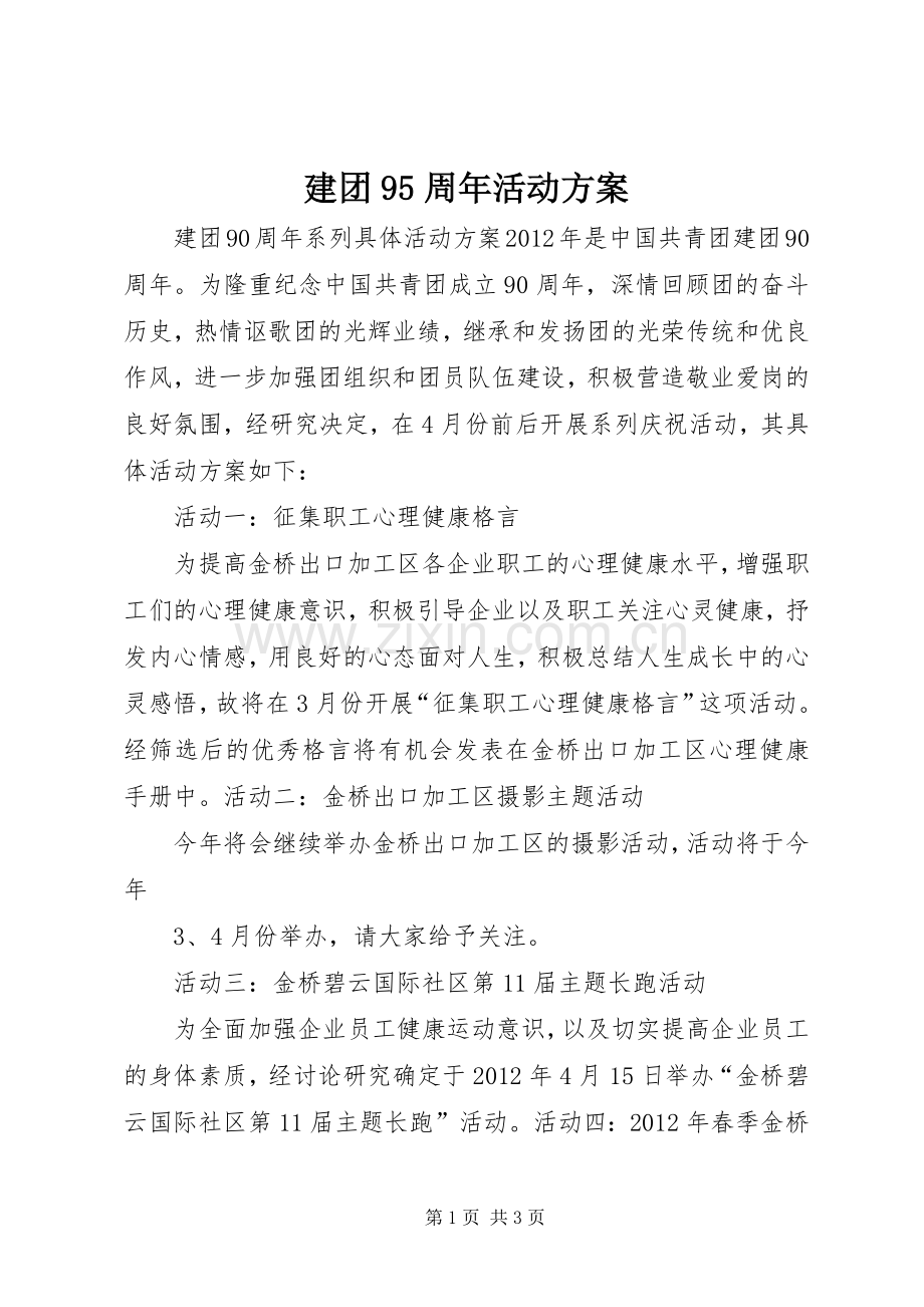 建团95周年活动实施方案 .docx_第1页