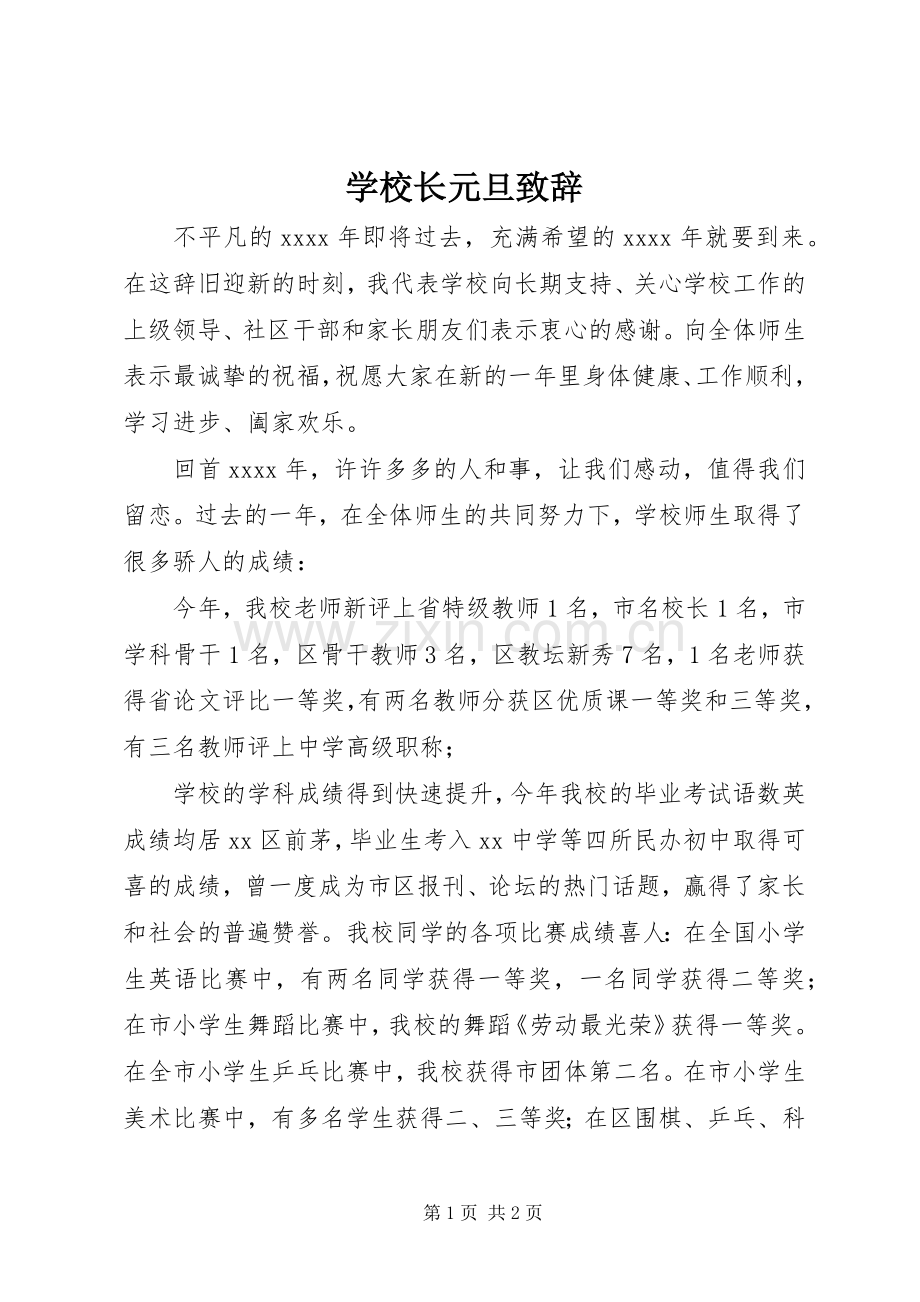 学校长元旦演讲致辞稿.docx_第1页