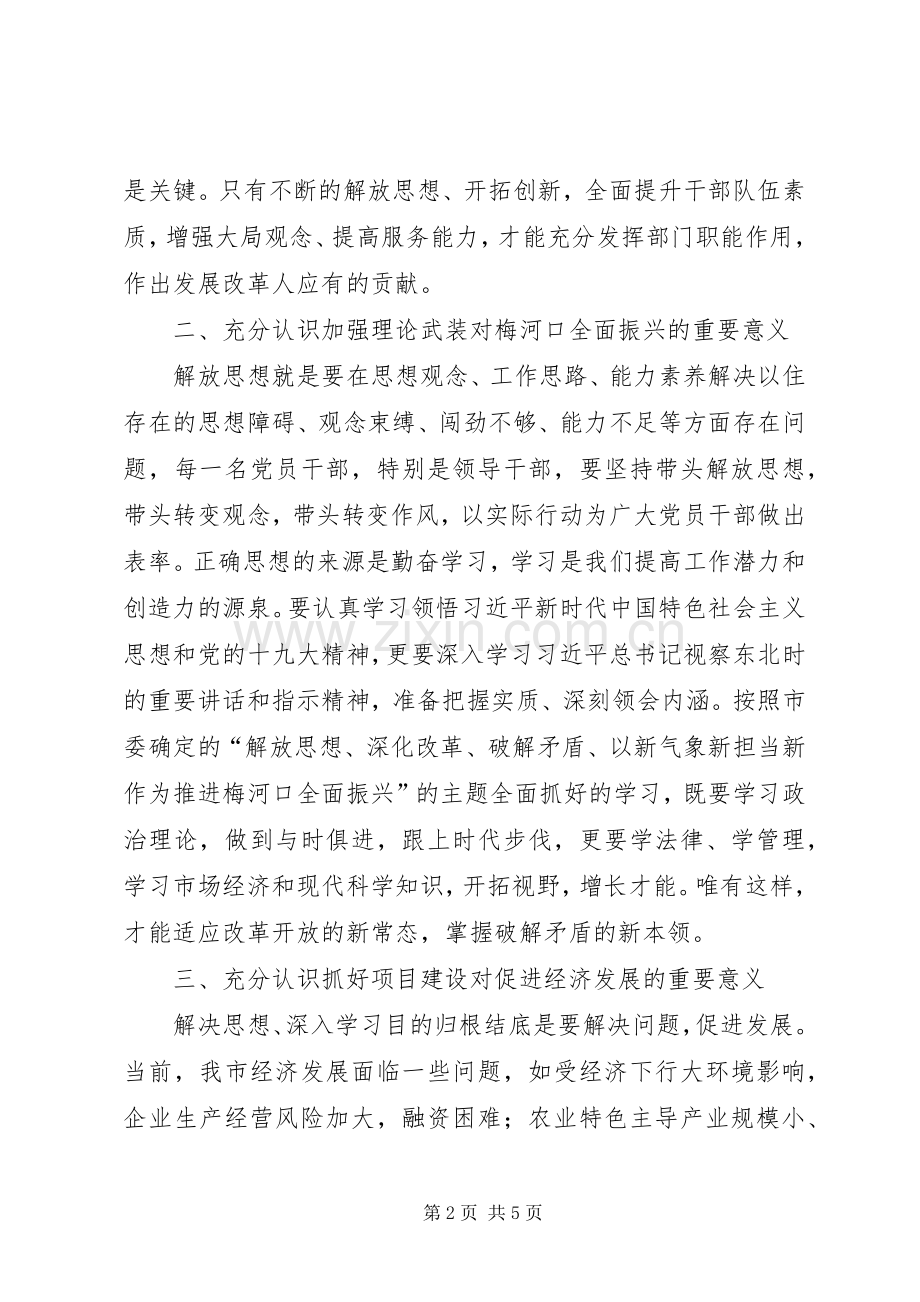 解放思想推动梅河口高质量发展大讨论活动研讨发言.docx_第2页