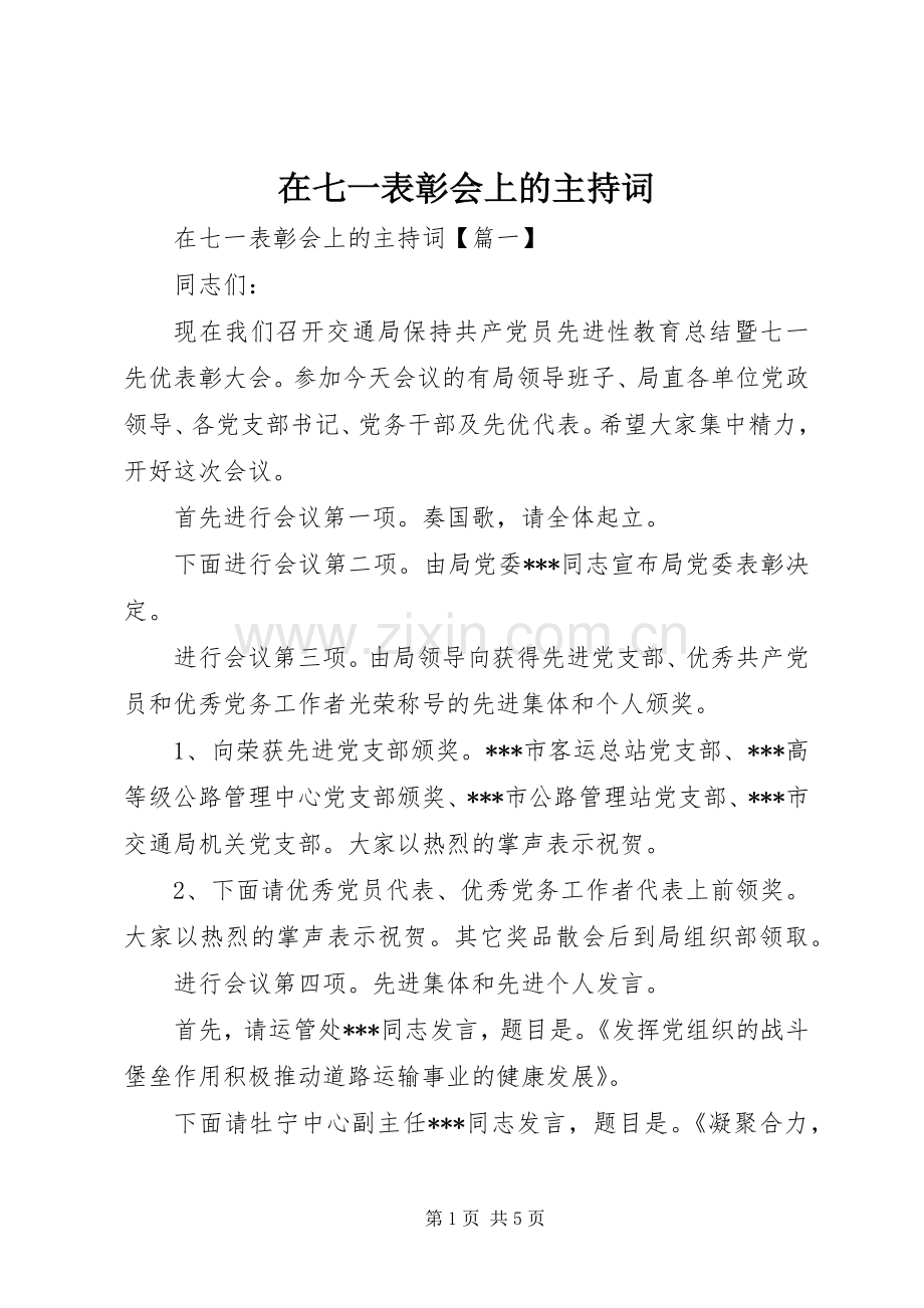在七一表彰会上的主持词.docx_第1页