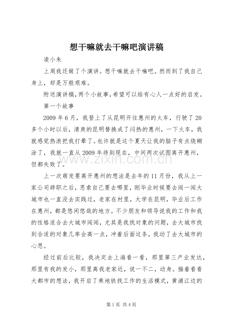 想干嘛就去干嘛吧演讲稿.docx_第1页