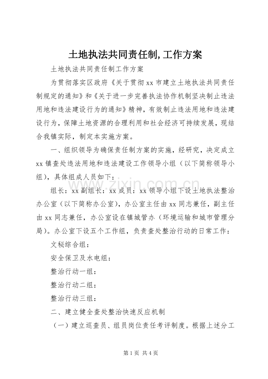 土地执法共同责任制,工作实施方案.docx_第1页