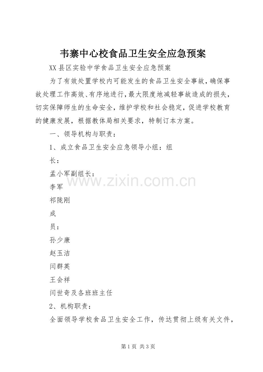 韦寨中心校食品卫生安全应急处置预案 .docx_第1页