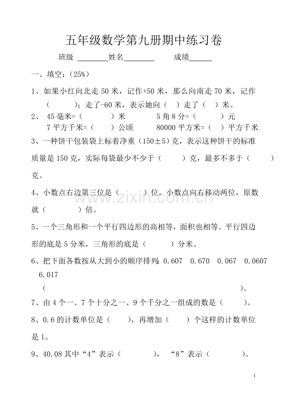 五年级数学第九册期中试卷2014.11.doc_第1页