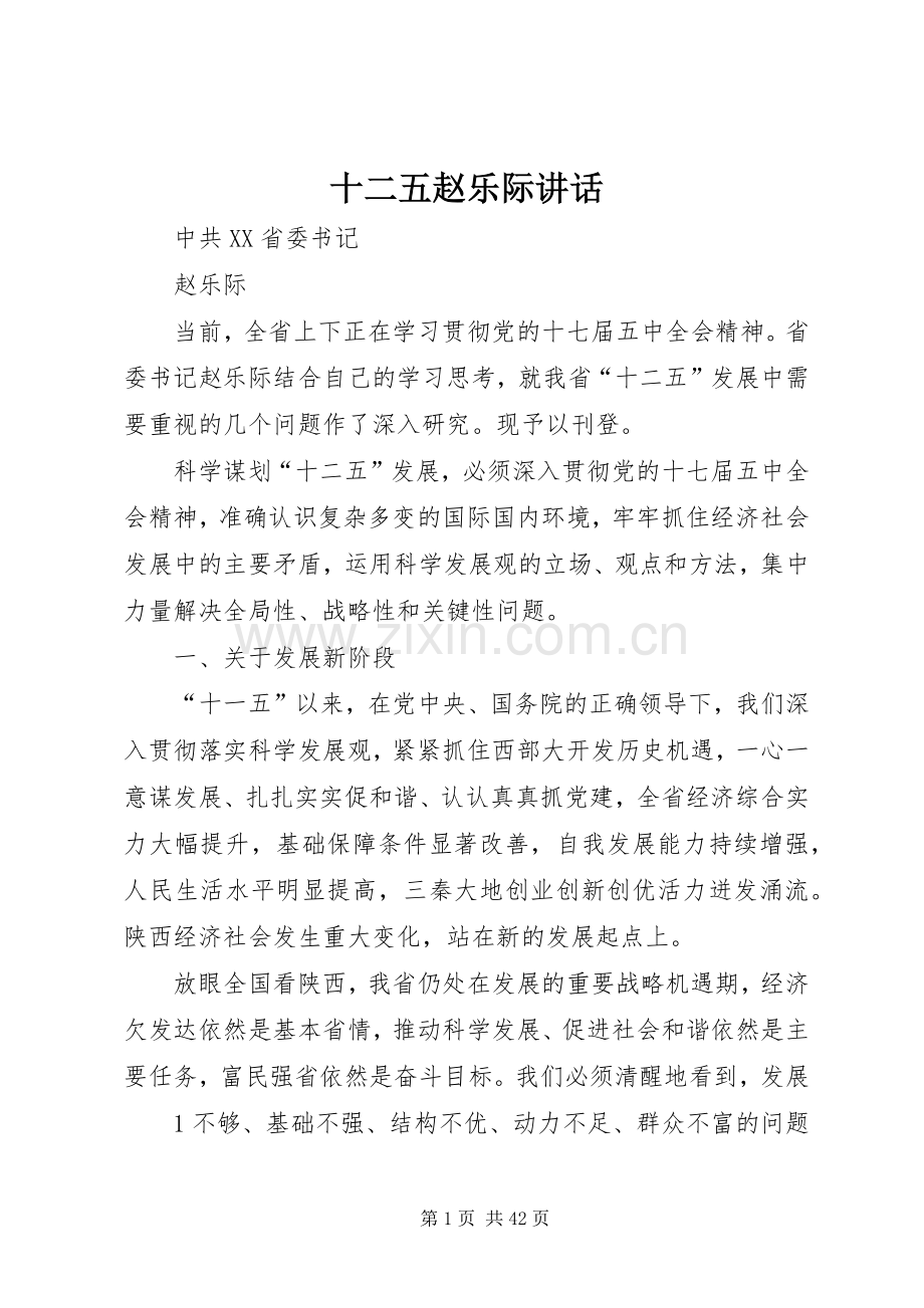 十二五赵乐际讲话.docx_第1页