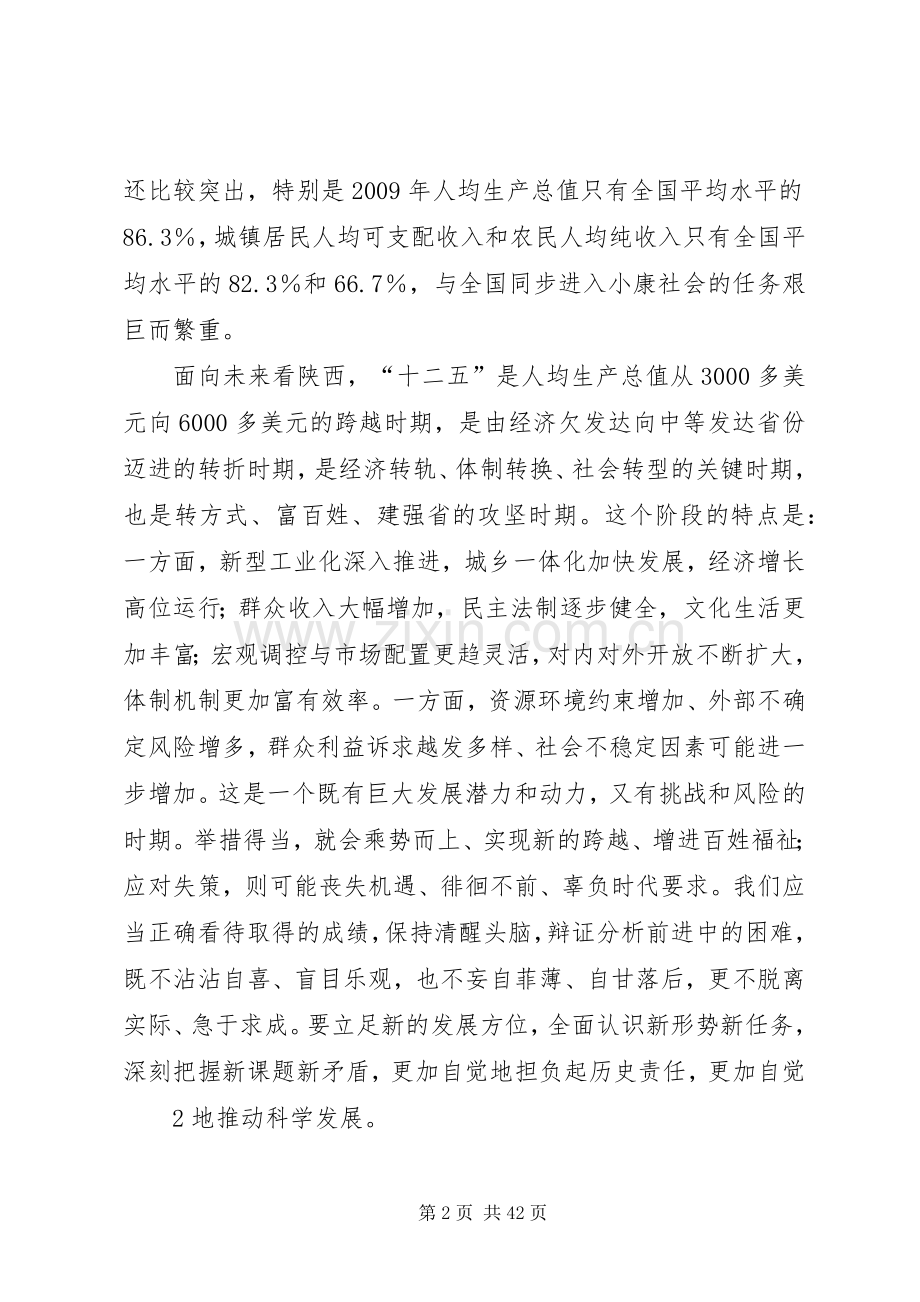 十二五赵乐际讲话.docx_第2页