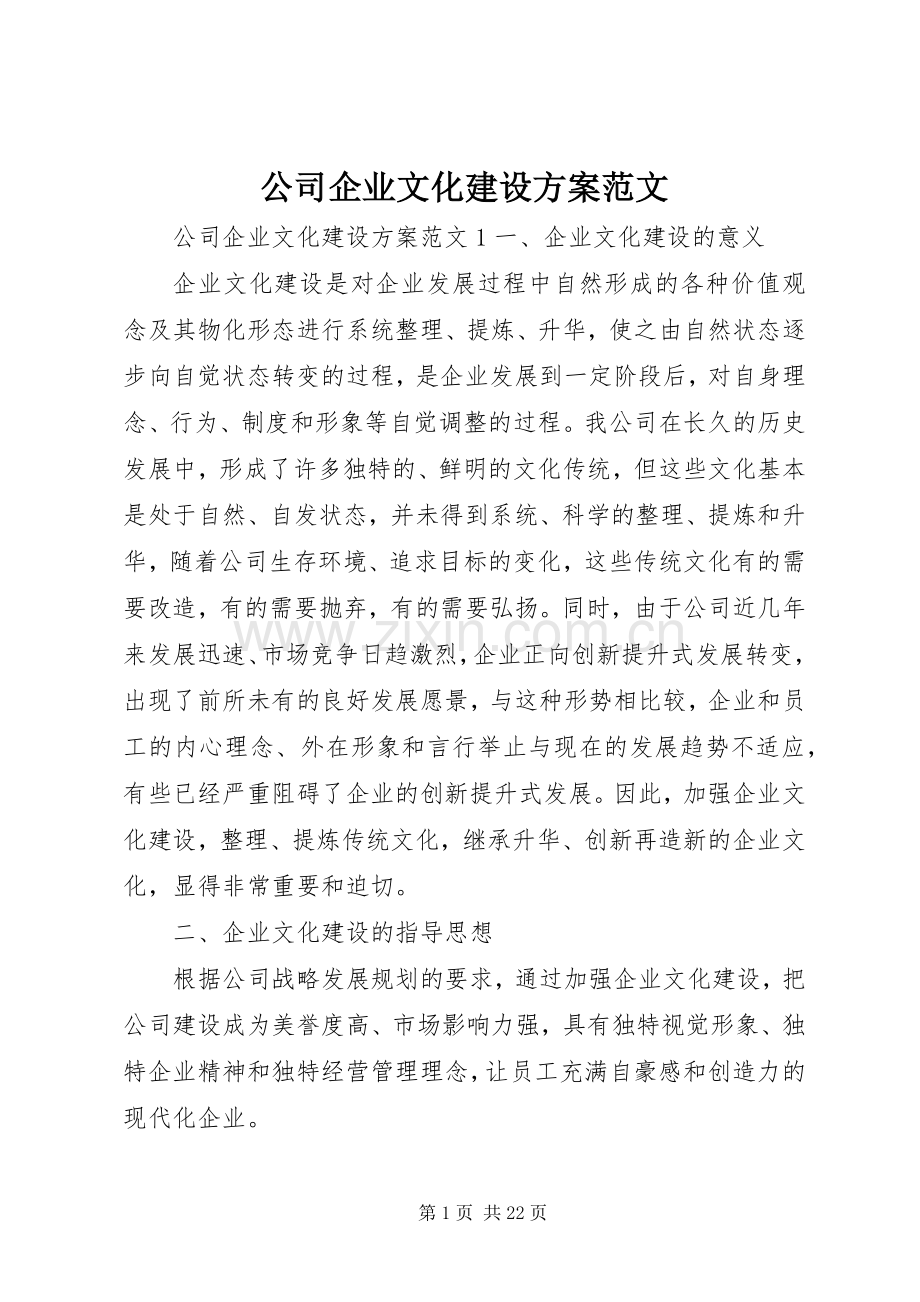 公司企业文化建设实施方案范文.docx_第1页