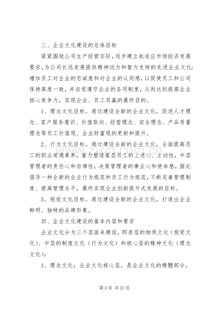 公司企业文化建设实施方案范文.docx_第2页