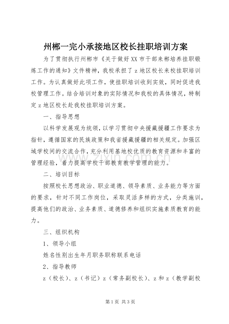 州郴一完小承接地区校长挂职培训实施方案.docx_第1页