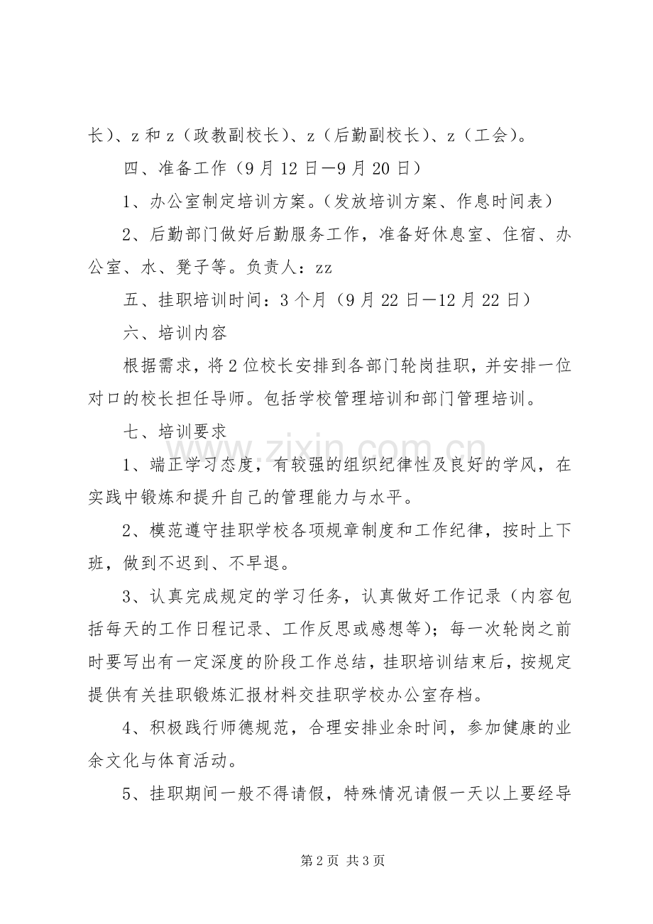 州郴一完小承接地区校长挂职培训实施方案.docx_第2页
