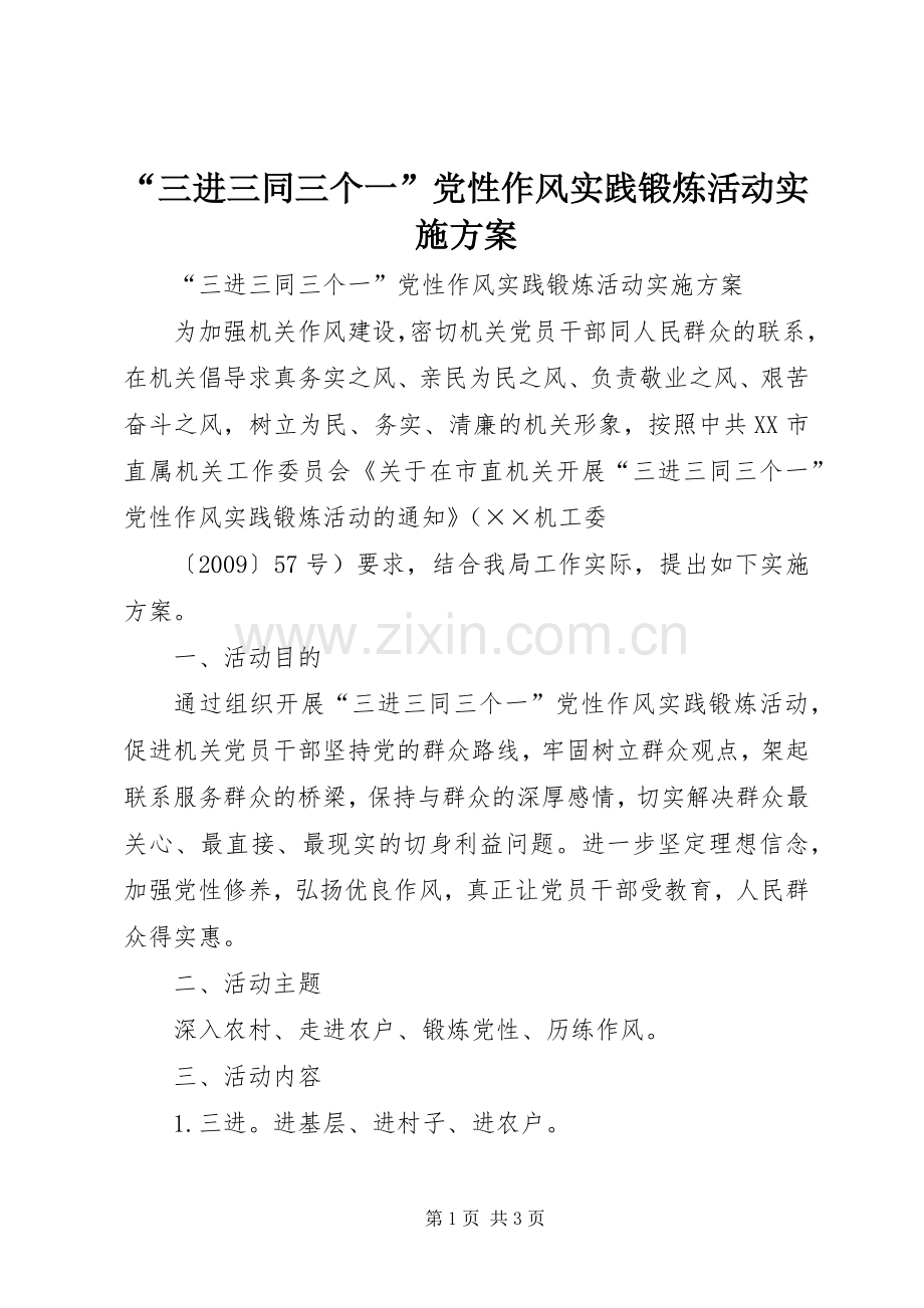 “三进三同三个一”党性作风实践锻炼活动方案 .docx_第1页