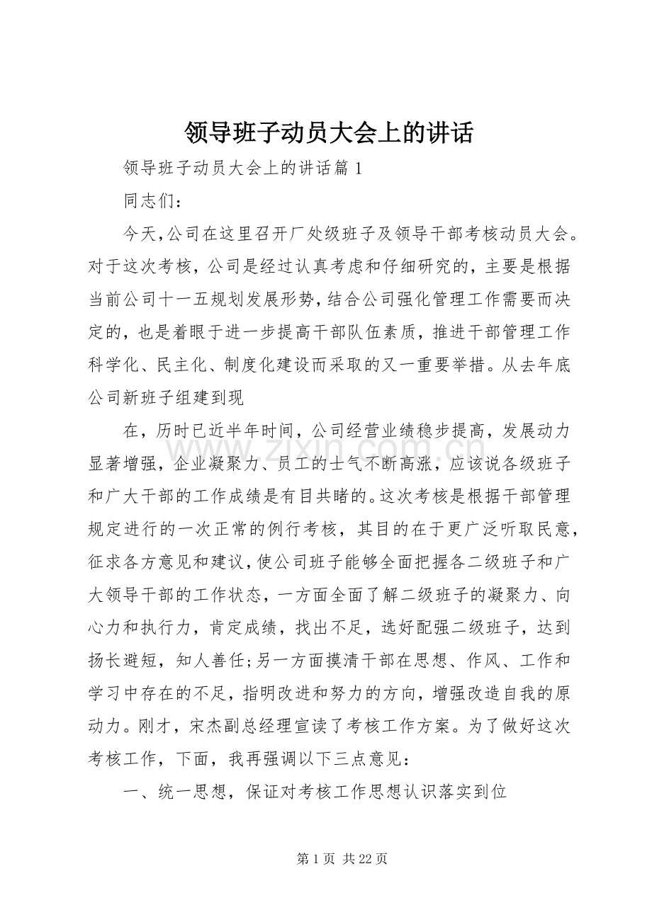 领导班子动员大会上的讲话.docx_第1页