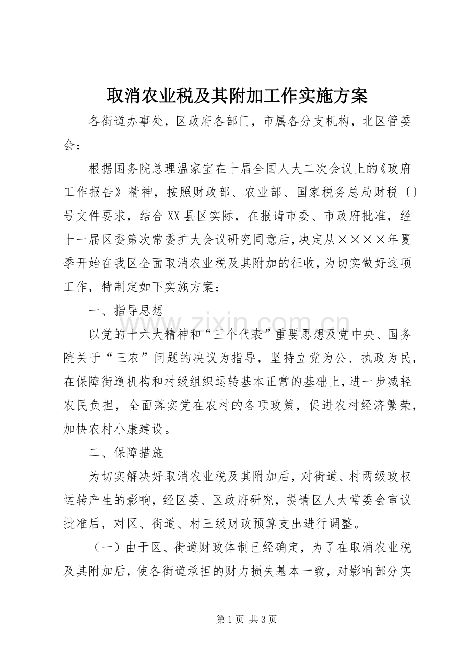 取消农业税及其附加工作方案 (2).docx_第1页