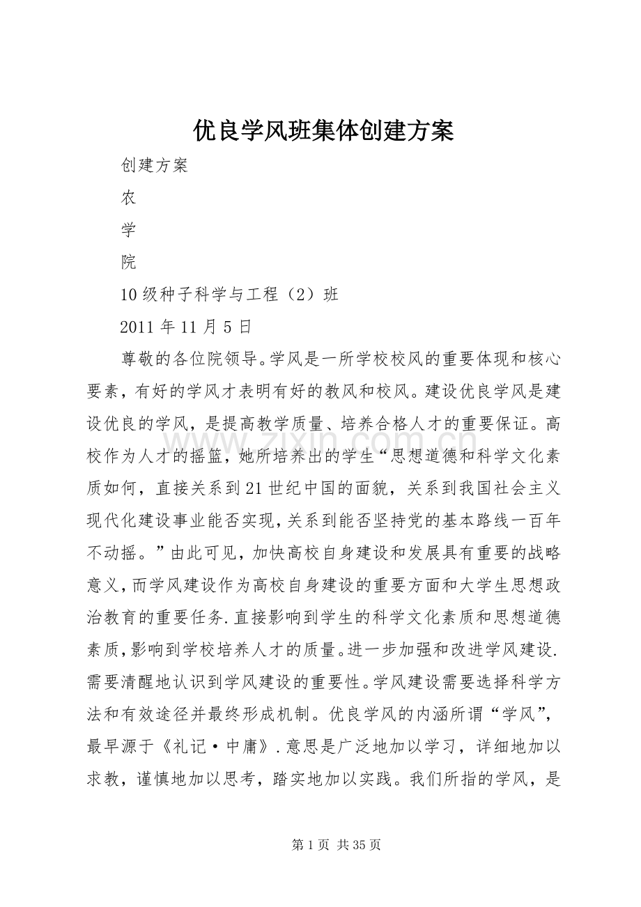 优良学风班集体创建实施方案.docx_第1页