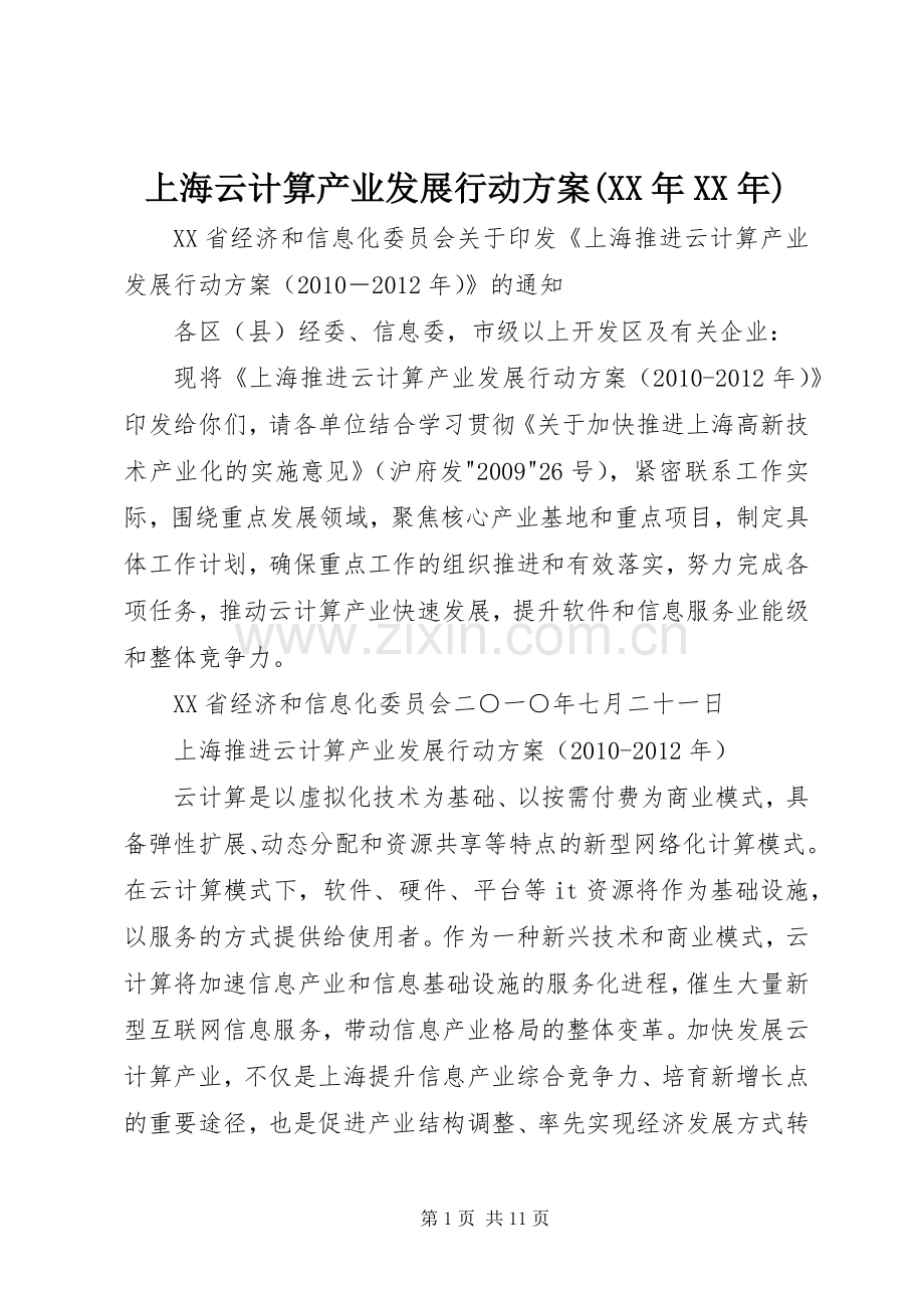上海云计算产业发展行动实施方案(XX年XX年).docx_第1页