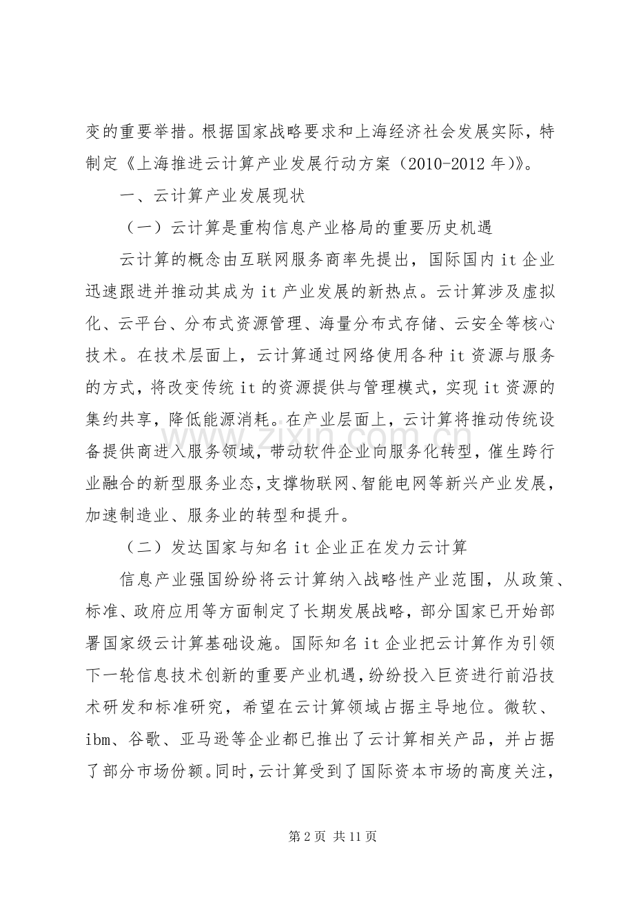 上海云计算产业发展行动实施方案(XX年XX年).docx_第2页