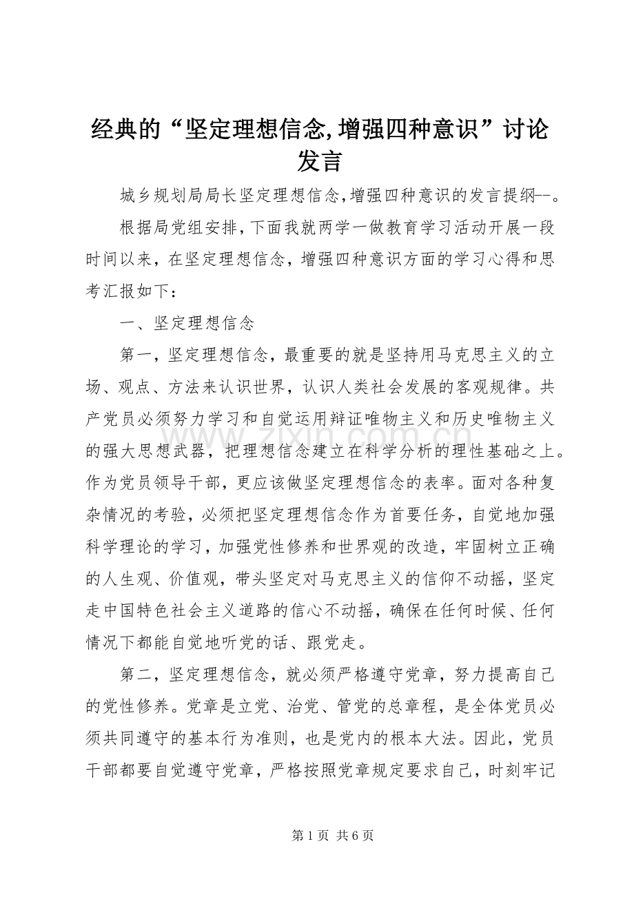 经典的“坚定理想信念,增强四种意识”讨论发言稿.docx_第1页