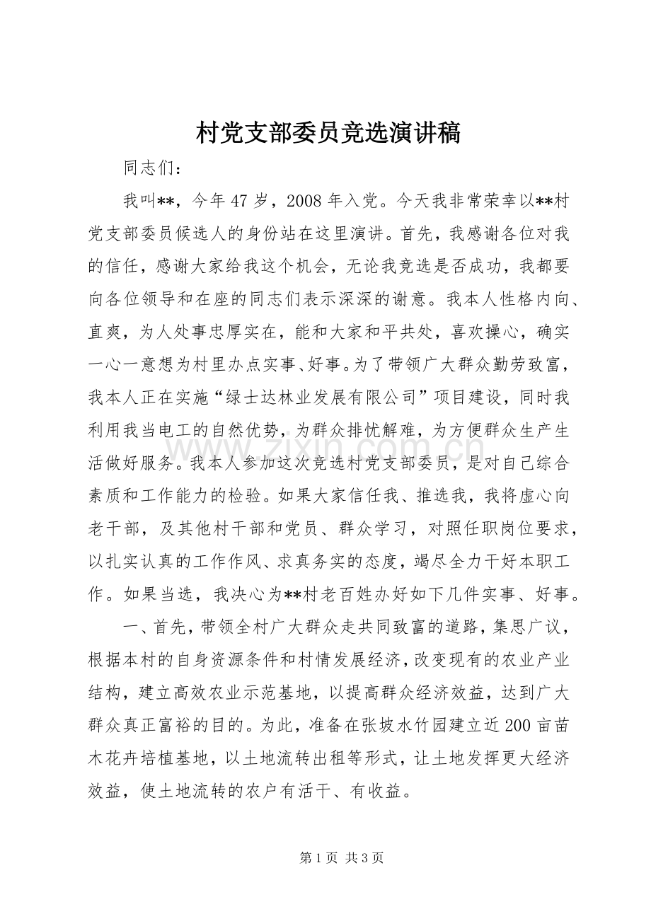 村党支部委员竞选演讲稿.docx_第1页