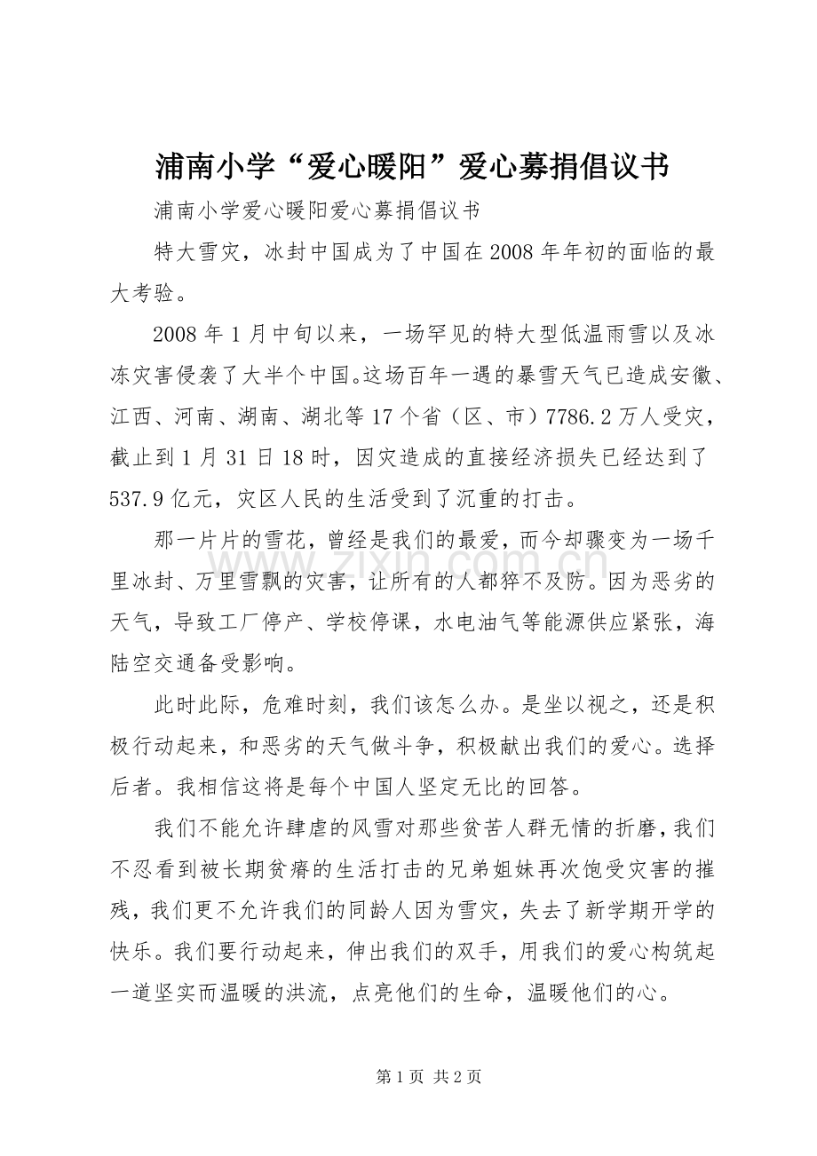 浦南小学“爱心暖阳”爱心募捐倡议书.docx_第1页