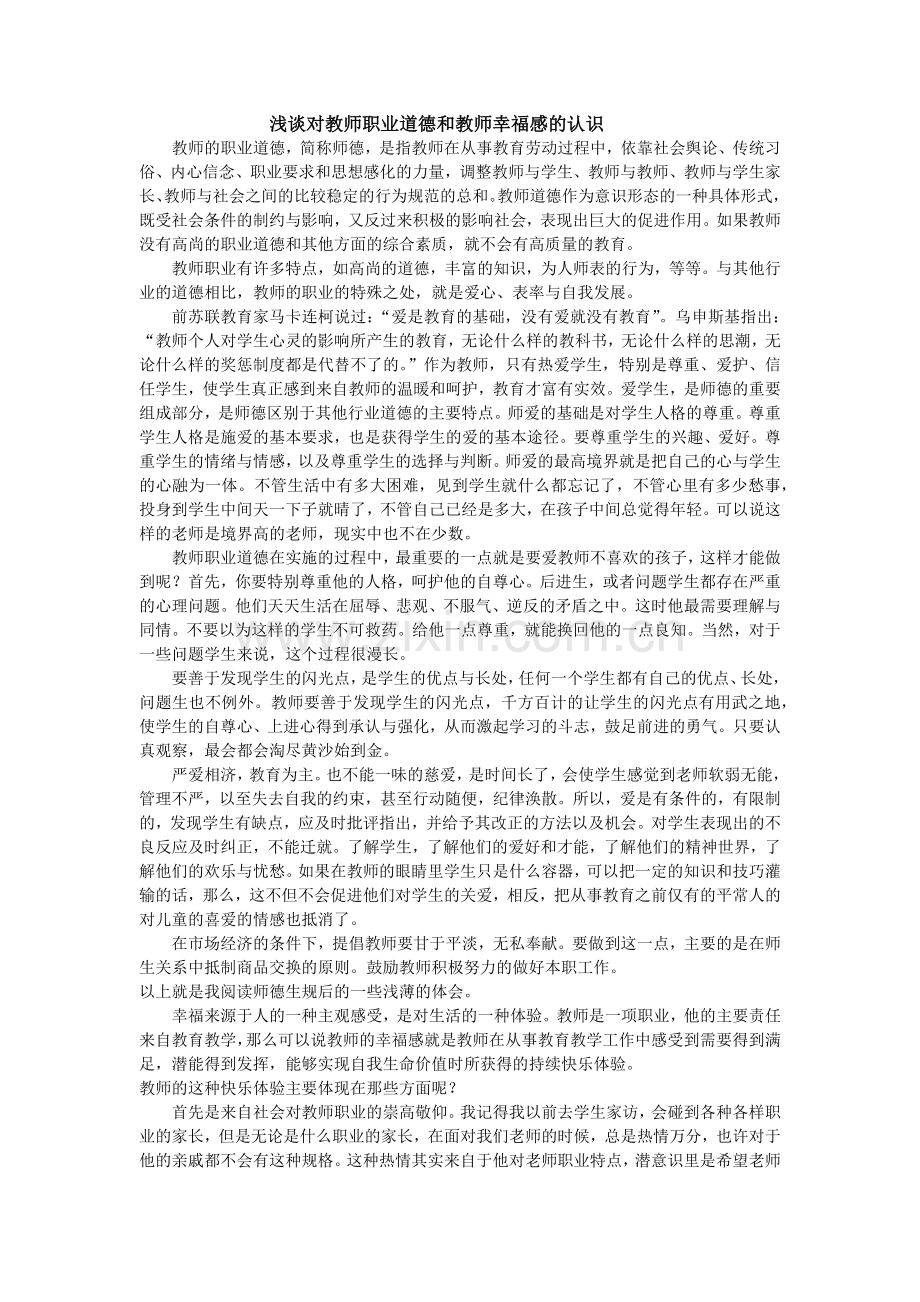 浅谈对教师职业道德和教师幸福感的认识.docx_第1页