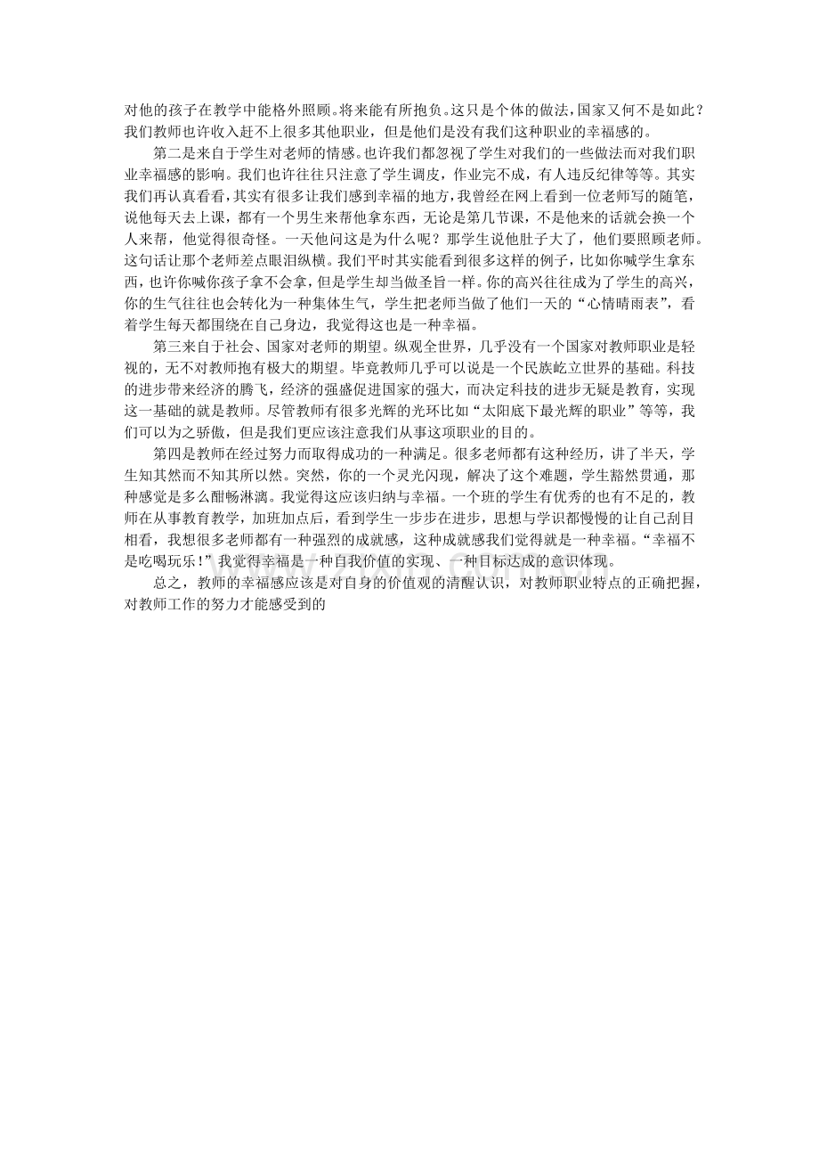 浅谈对教师职业道德和教师幸福感的认识.docx_第2页