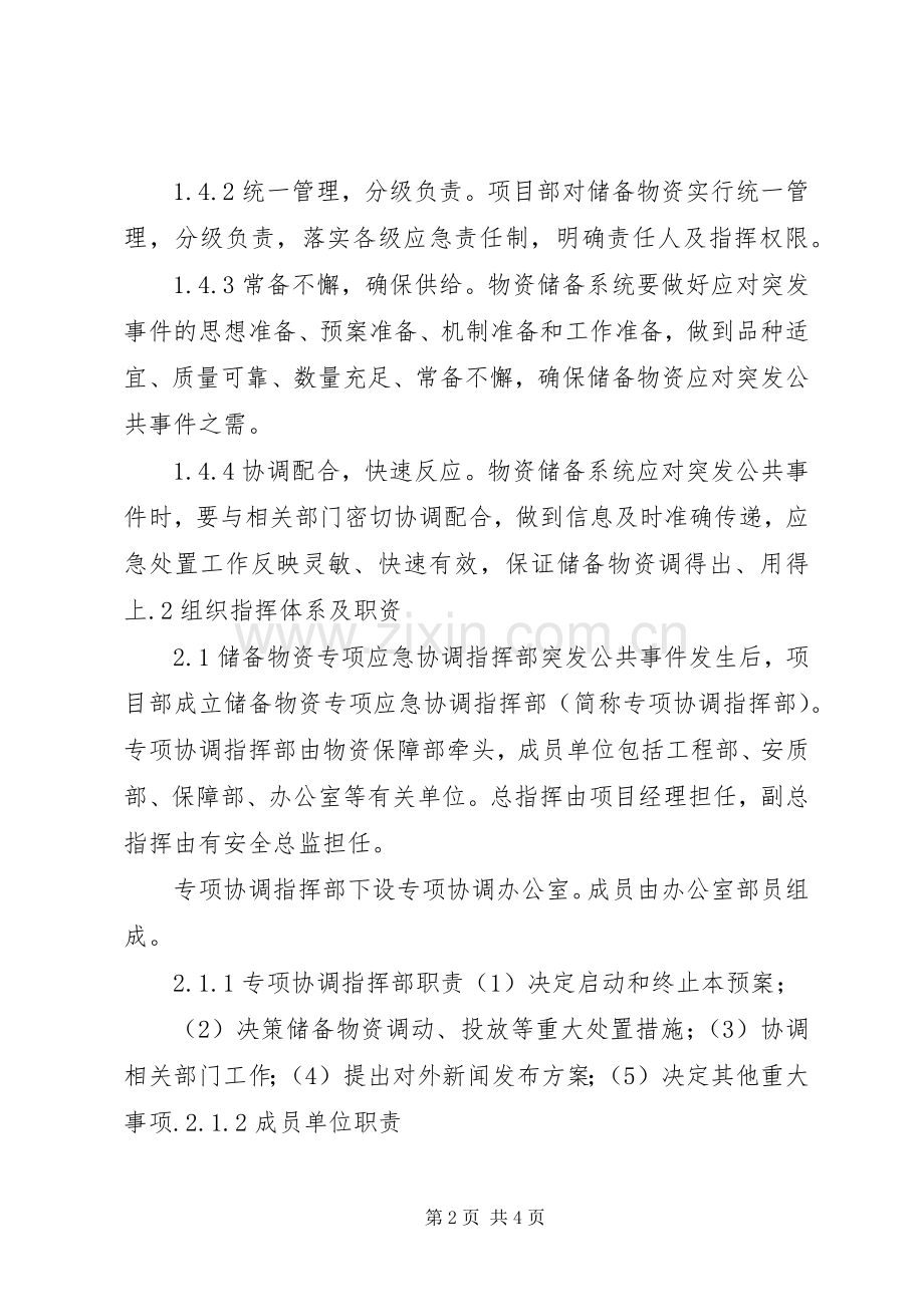 地区应急物资储备实施方案 .docx_第2页