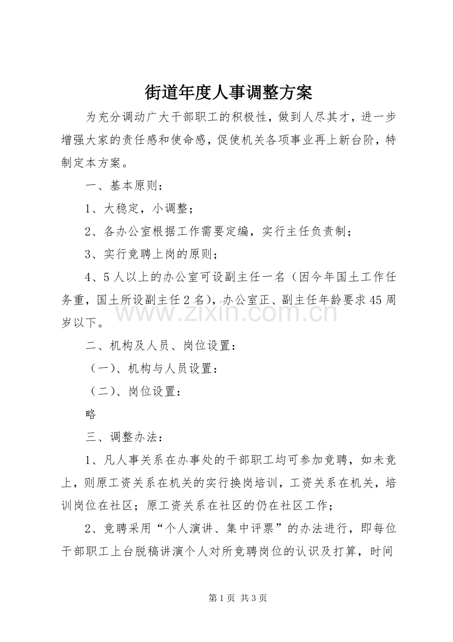 街道年度人事调整实施方案.docx_第1页