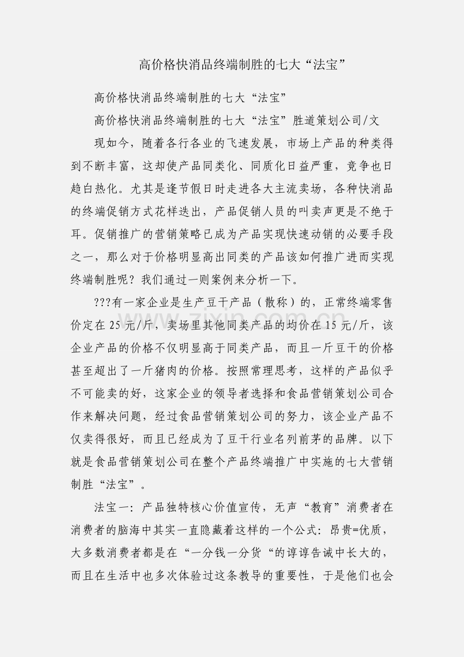 高价格快消品终端制胜的七大“法宝”.docx_第1页