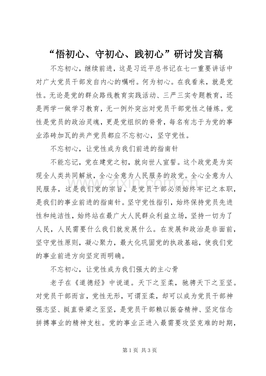 “悟初心、守初心、践初心”研讨发言.docx_第1页