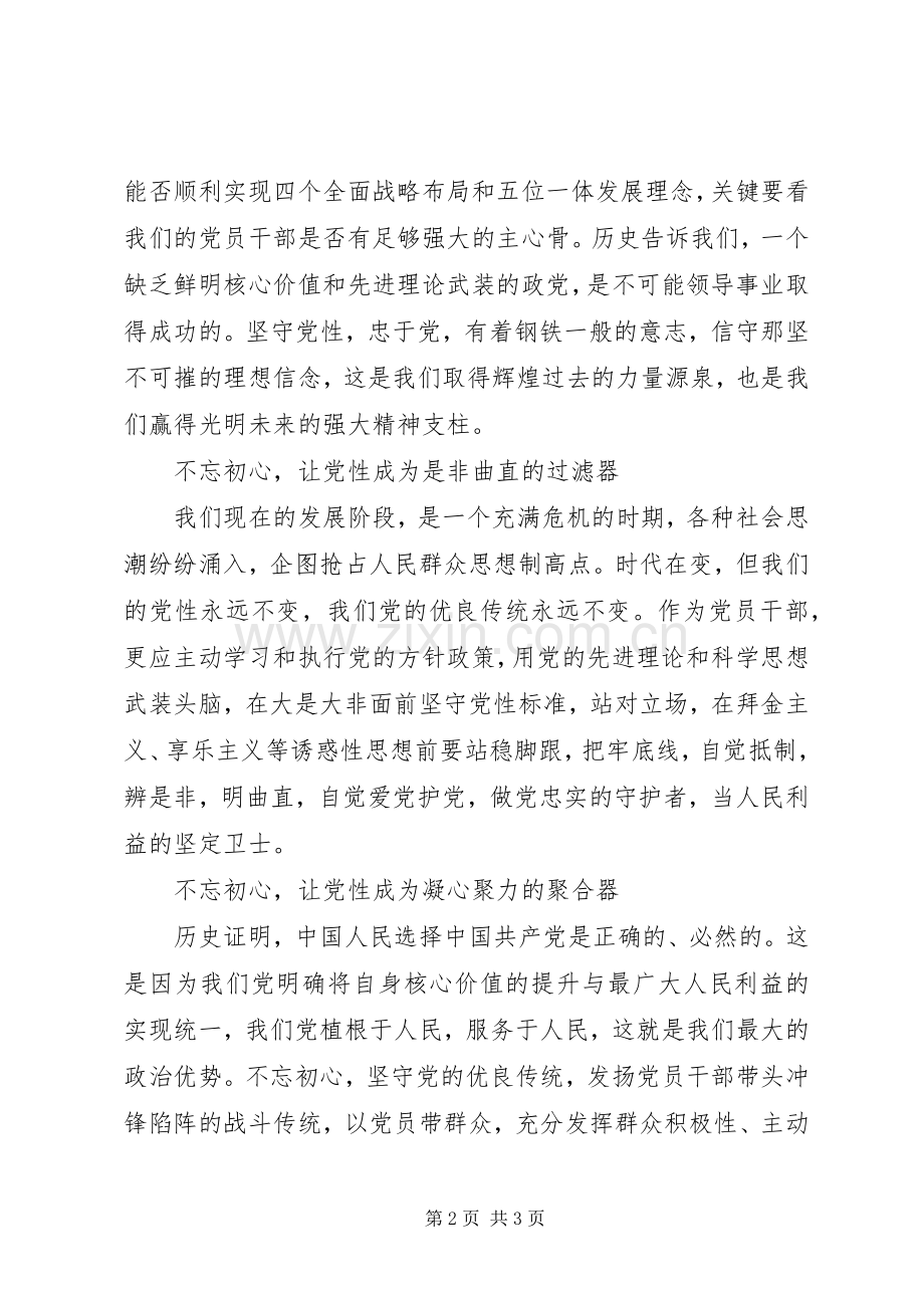 “悟初心、守初心、践初心”研讨发言.docx_第2页
