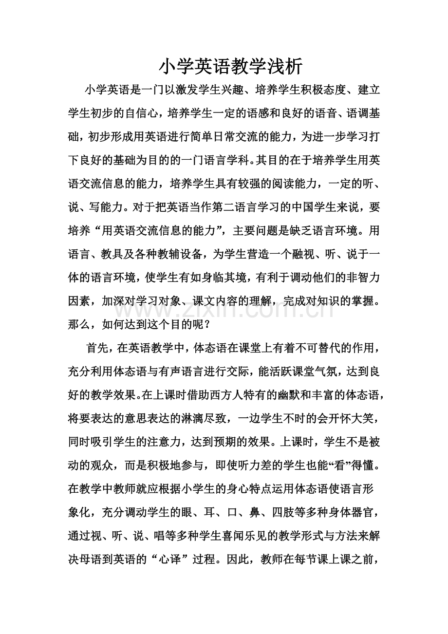 小学英语教学浅析.doc_第1页