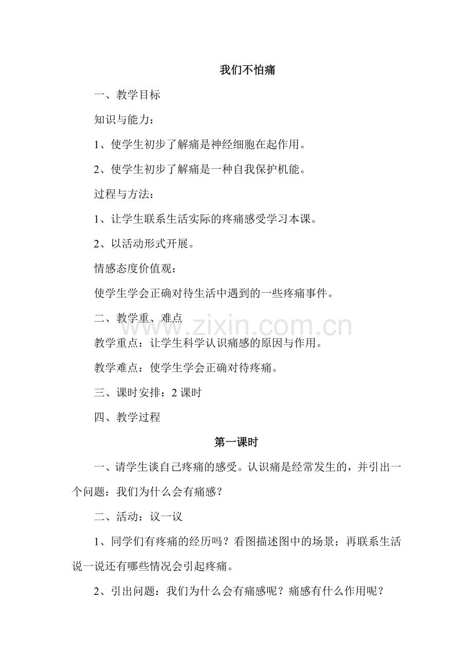 小学二年级生活生命与安全我们不怕痛教案.doc_第1页
