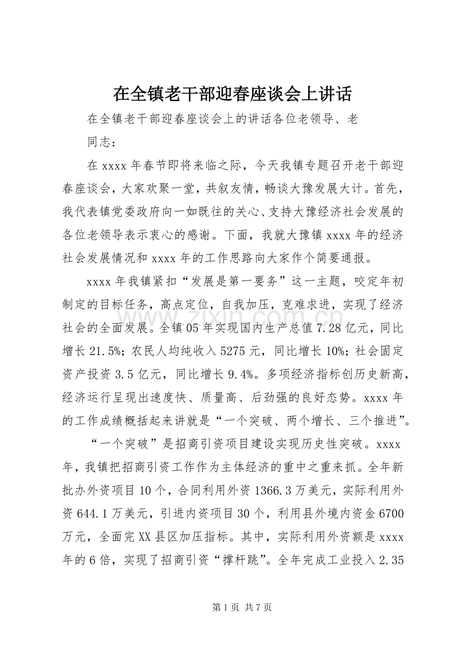 在全镇老干部迎春座谈会上讲话.docx_第1页