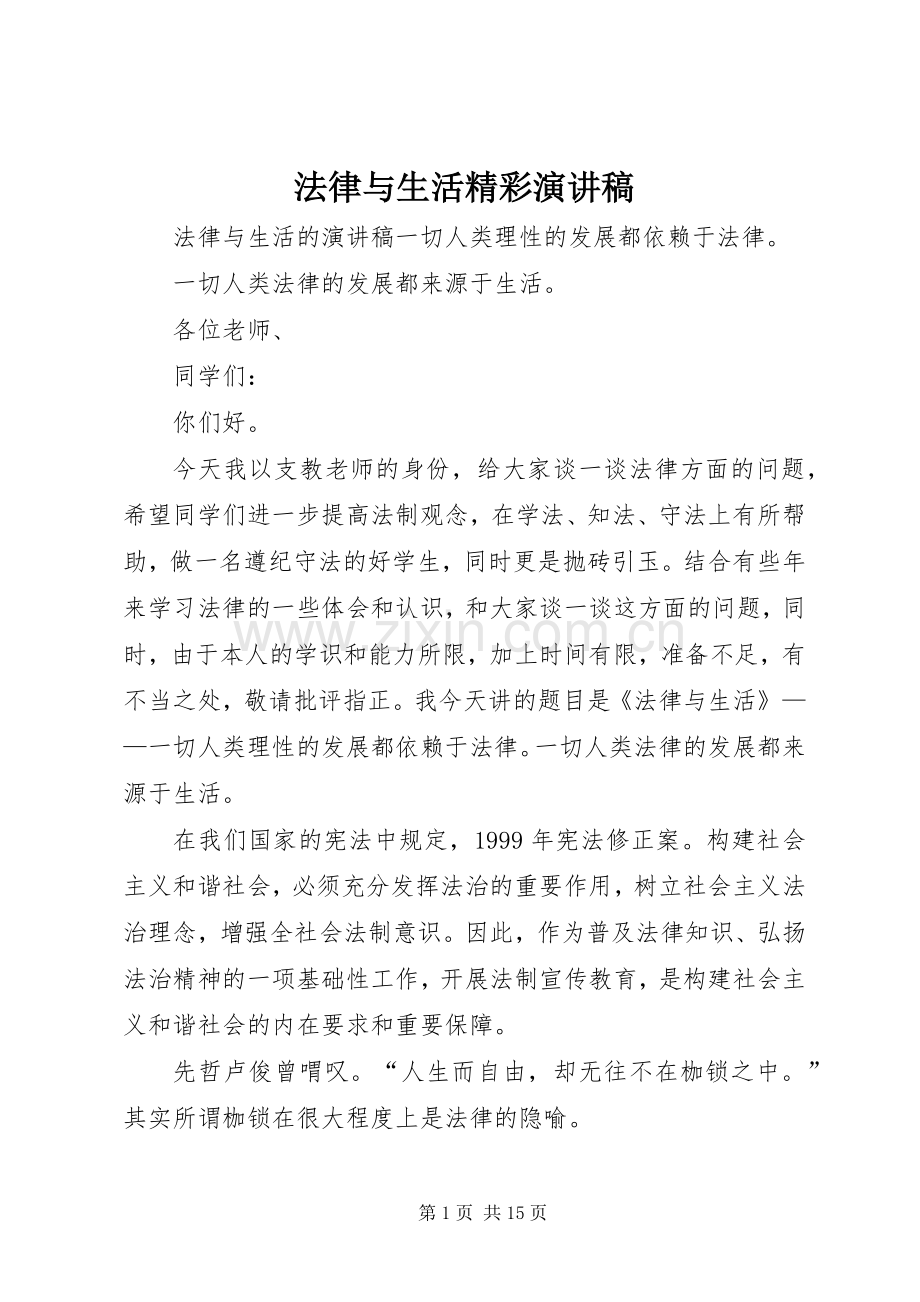 法律与生活精彩演讲稿.docx_第1页