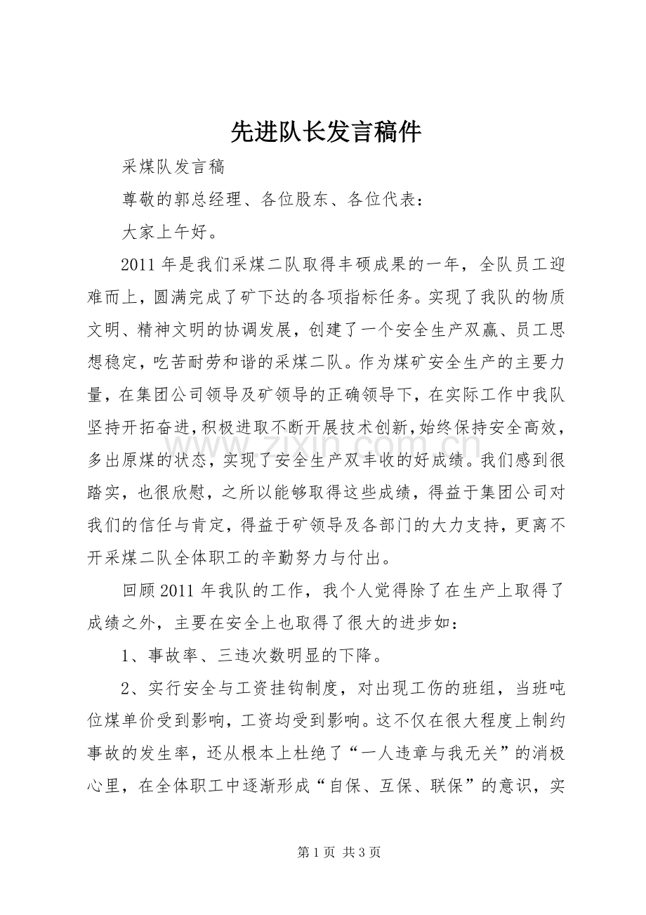 先进队长发言件.docx_第1页